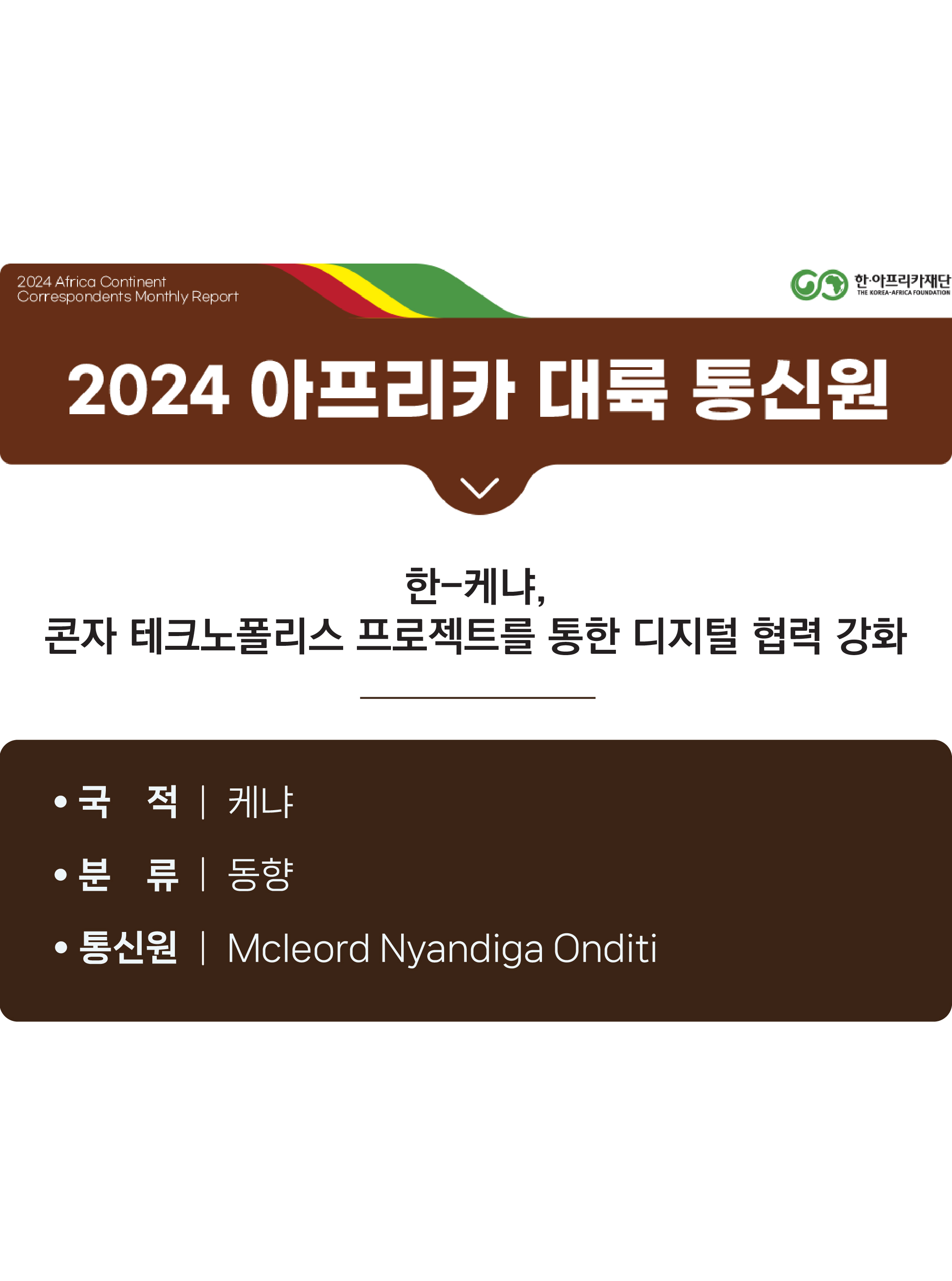 한-케냐, 콘자 테크노폴리스 프로젝트를 통한 디지털 협력 강화