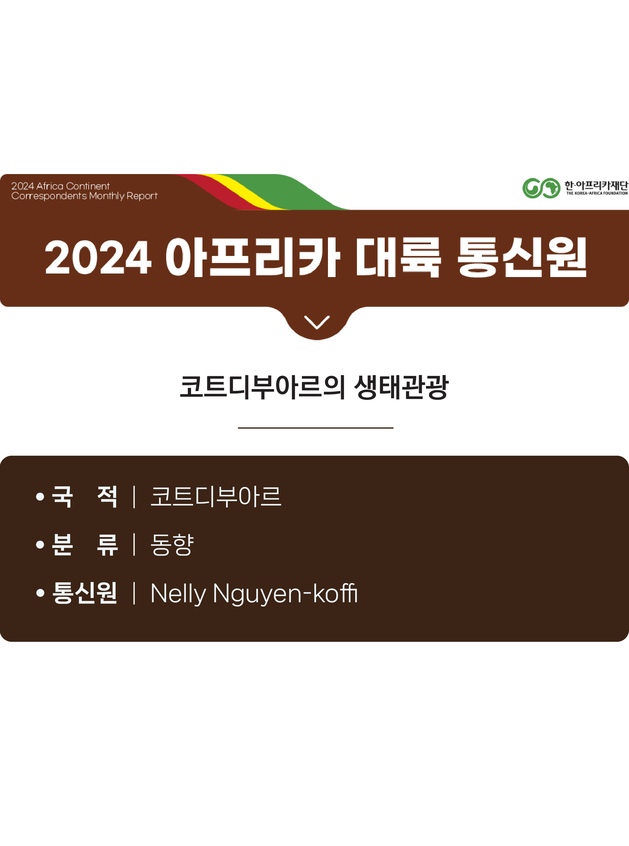 코트디부아르의 생태관광