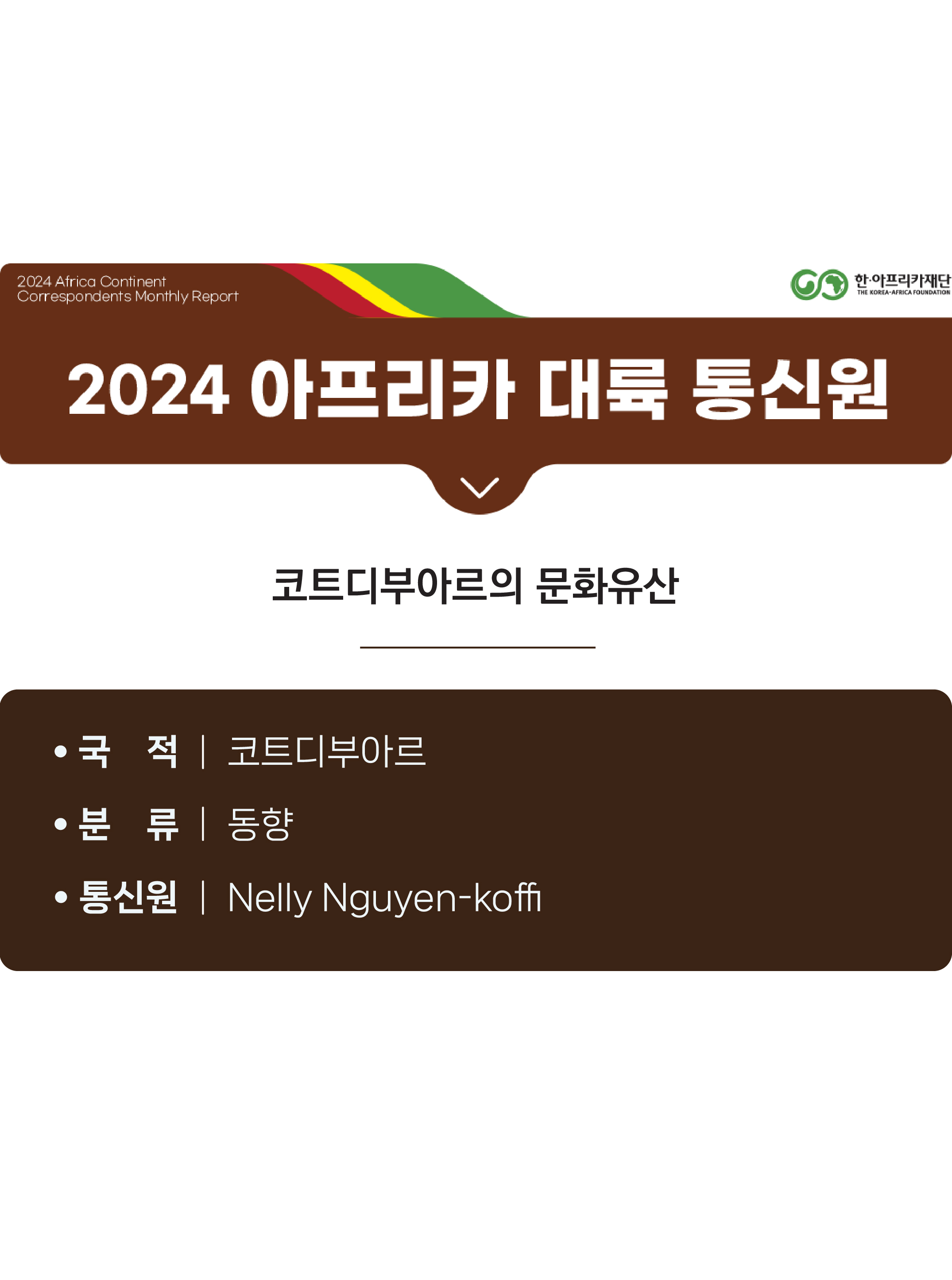 코트디부아르의 문화유산