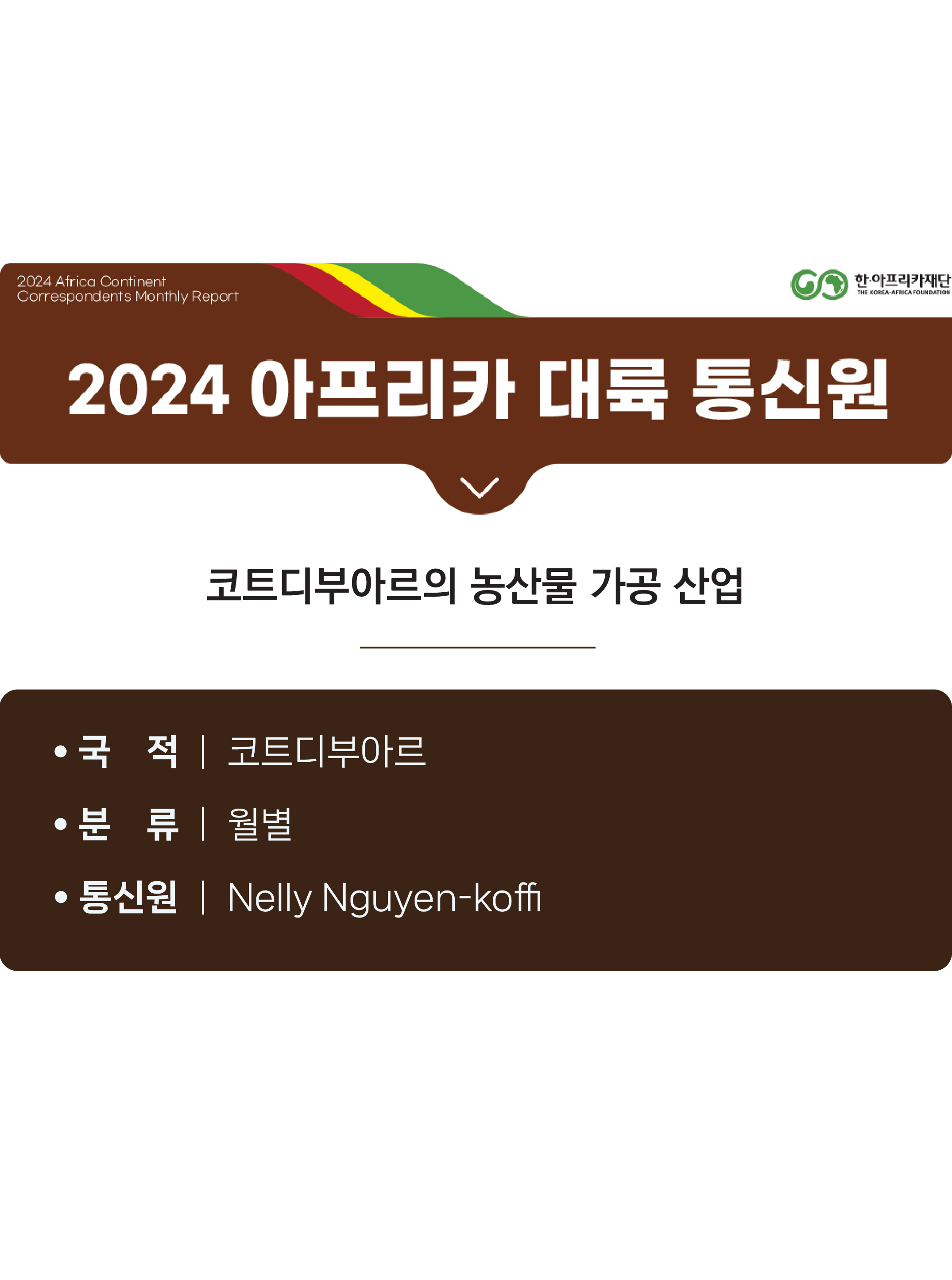코트디부아르의 농산물 가공 산업