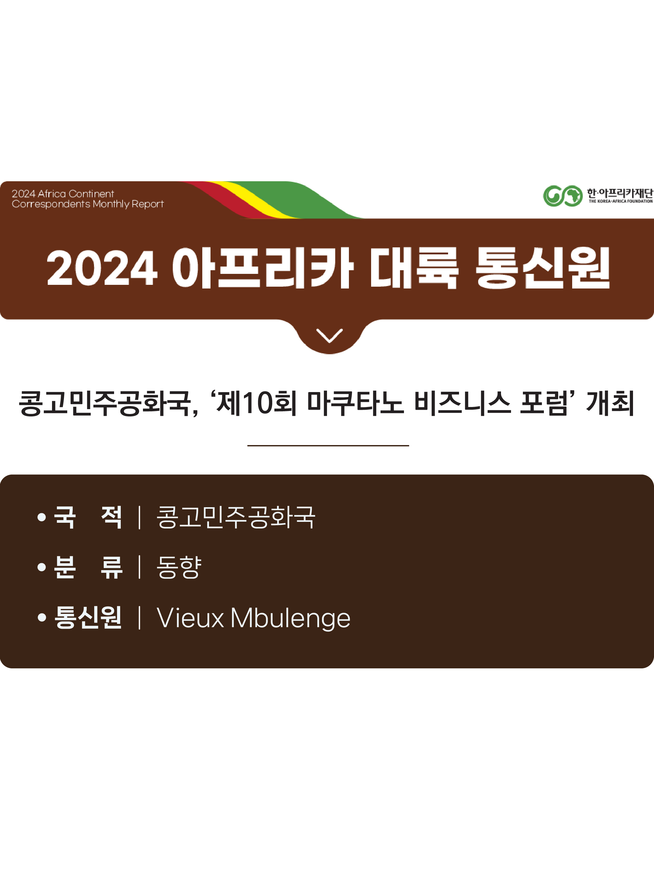 콩고민주공화국, ‘제10회 마쿠타노 비즈니스 포럼’ 개최
