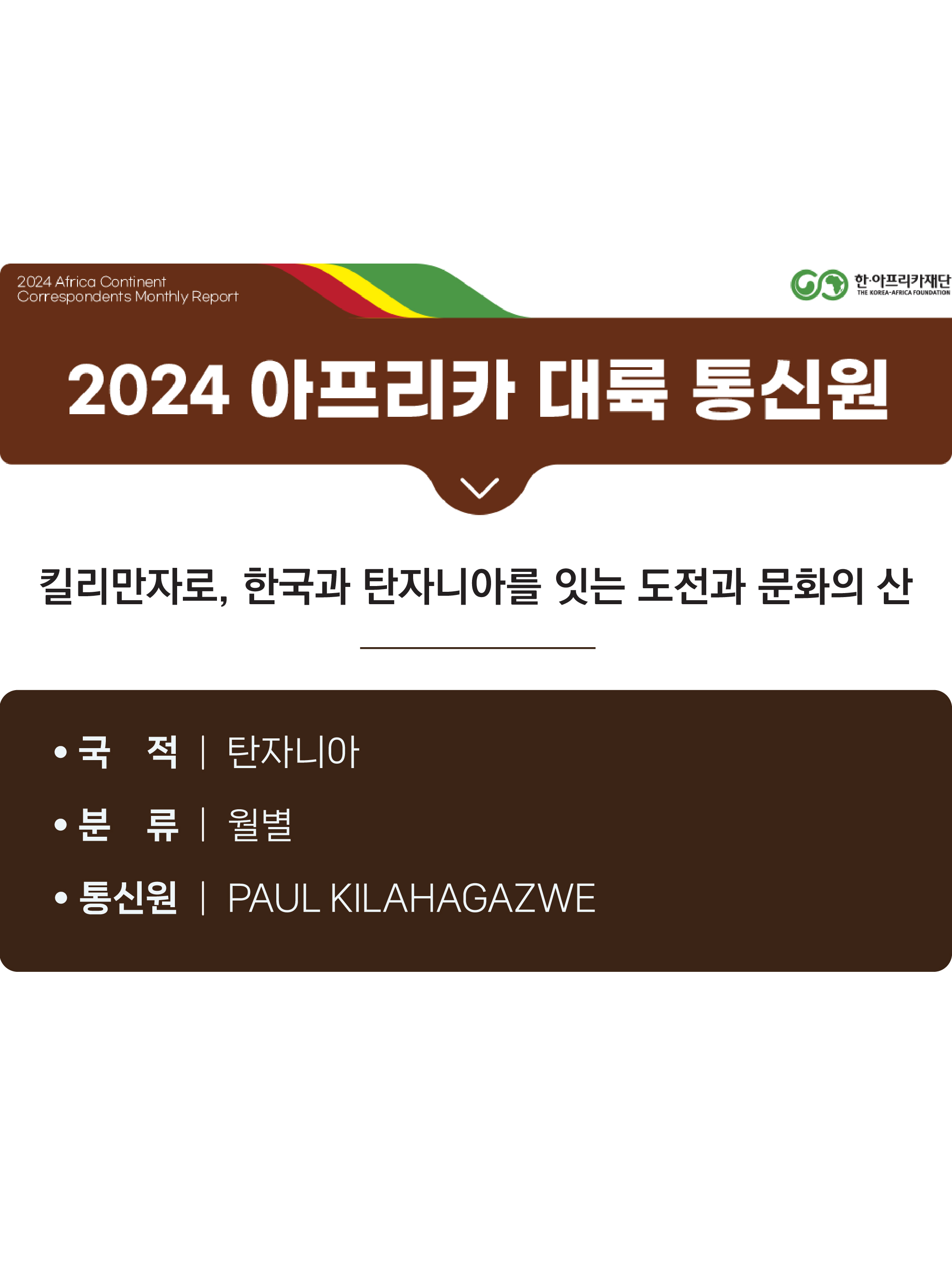 킬리만자로, 한국과 탄자니아를 잇는 도전과 문화의 산