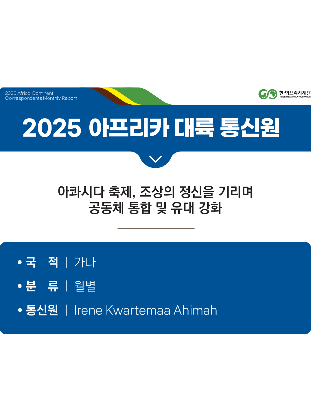 아콰시다 축제, 조상의 정신을 기리며 공동체 통합 및 유대 강화