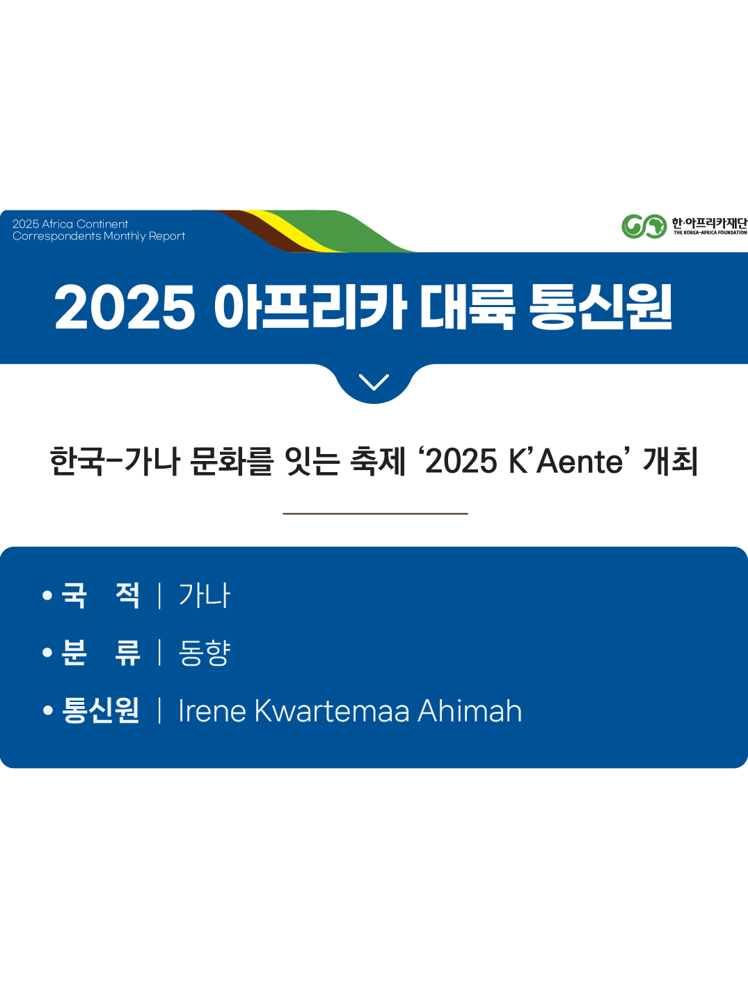 한국-가나 문화를 잇는 축제 ‘2025 K’Aente’ 개최