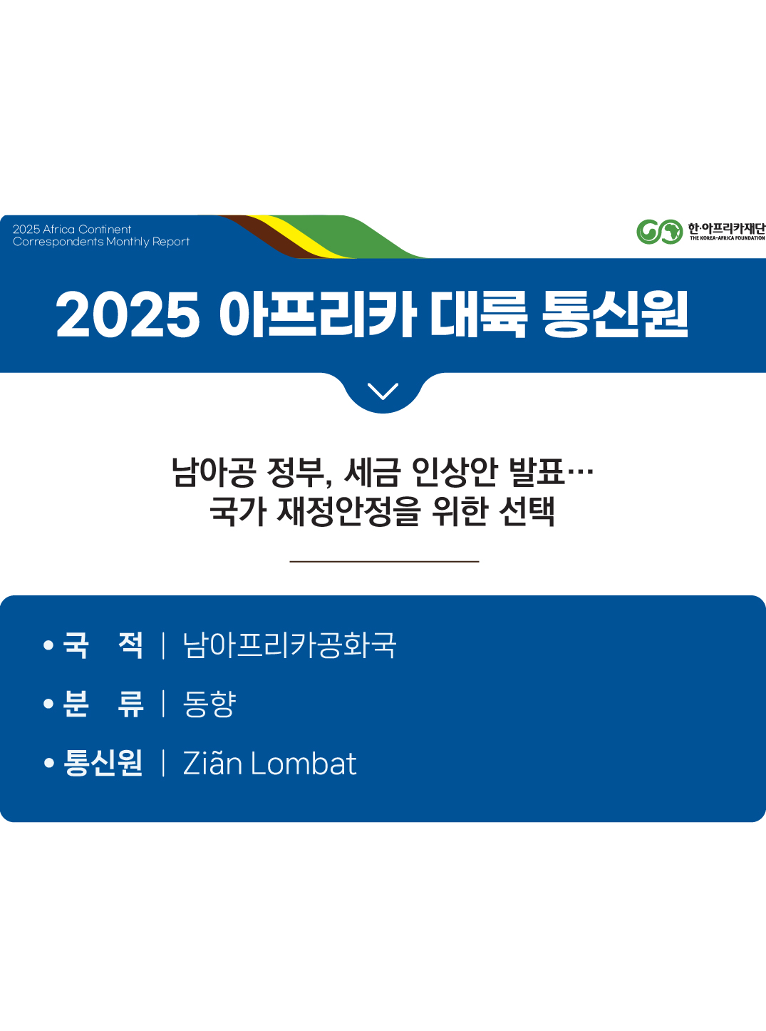 남아공 정부, 세금 인상안 발표…국가 재정안정을 위한 선택