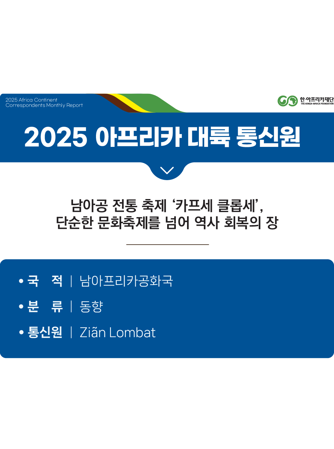 남아공 전통 축제 ‘카프세 클롭세’, 단순한 문화축제를 넘어 역사 회복의 장