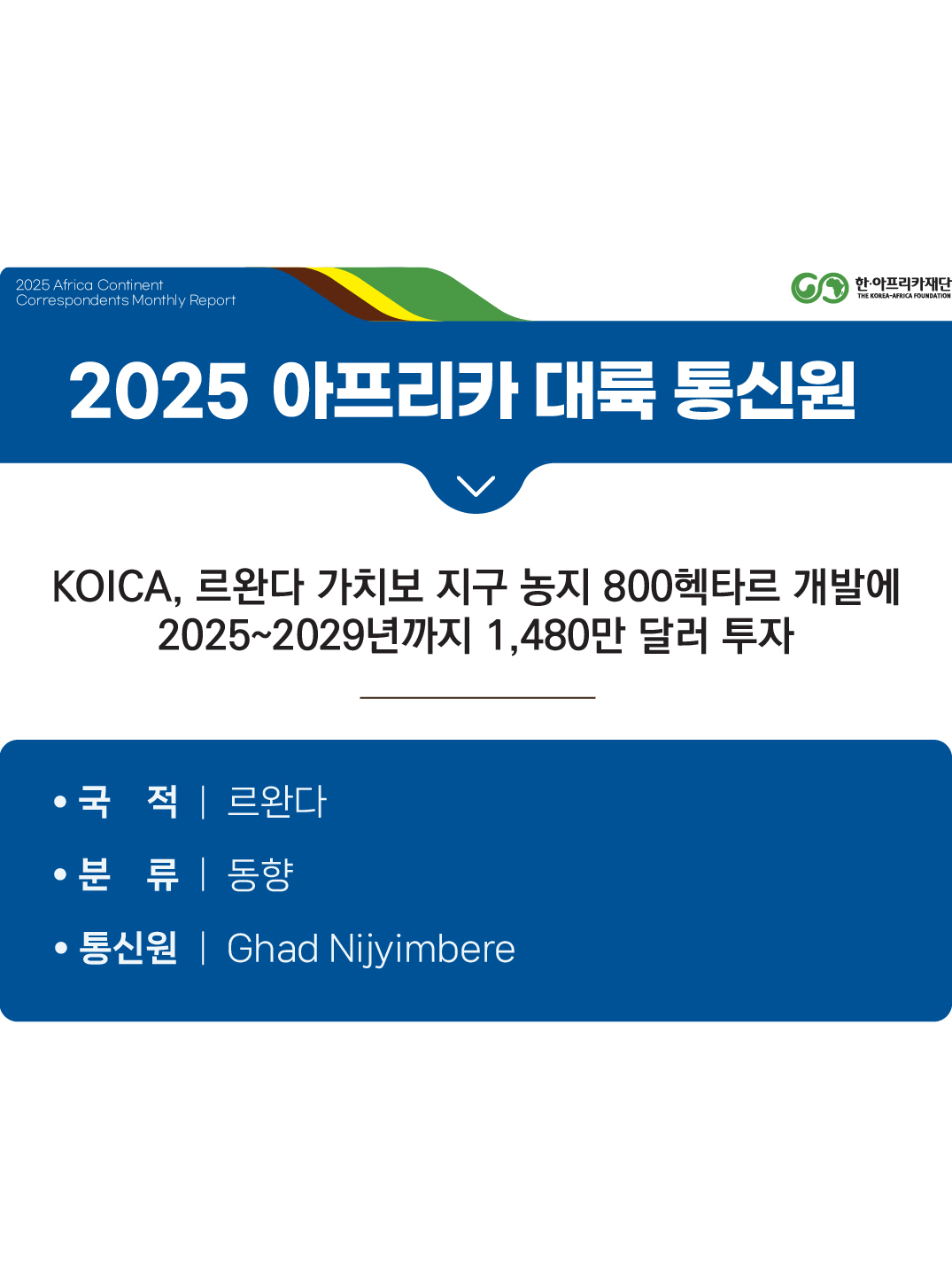 KOICA, 르완다 가치보 지구 농지 800헥타르 개발에 2025~2029년까지 1,480만 달러 투자