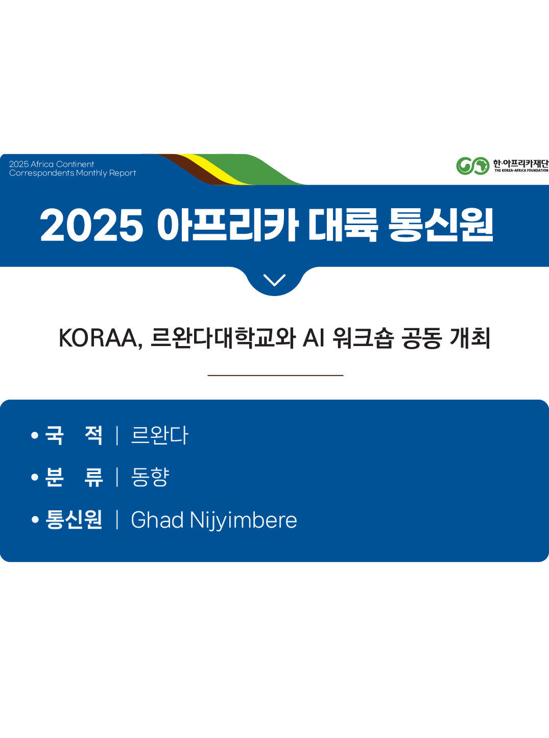 KORAA, 르완다대학교와 AI 워크숍 공동 개최