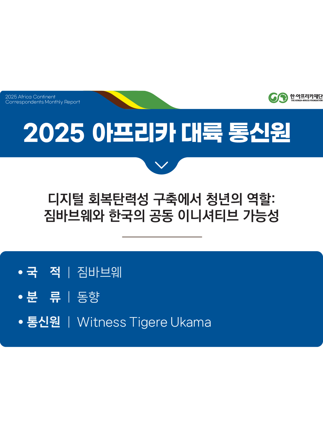 디지털 회복탄력성 구축에서 청년의 역할: 짐바브웨와 한국의 공동 이니셔티브 가능성