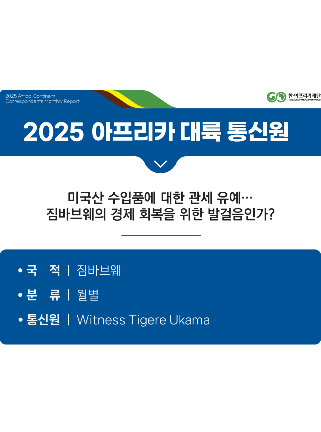 미국산 수입품에 대한 관세 유예…짐바브웨의 경제 회복을 위한 발걸음인가?