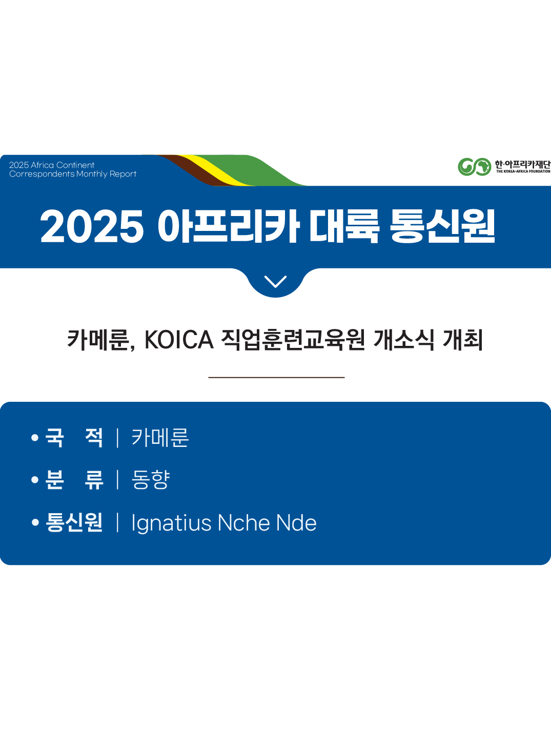 카메룬, KOICA 직업훈련교육원 개소식 개최