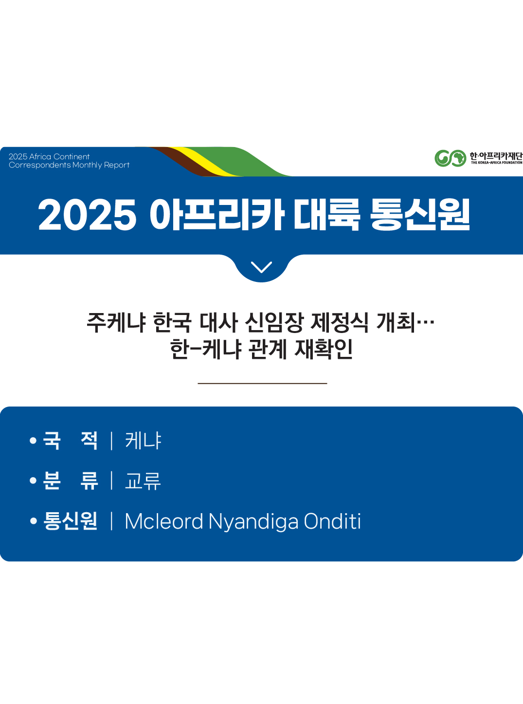 주케냐 한국 대사 신임장 제정식 개최…한-케냐 관계 재확인
