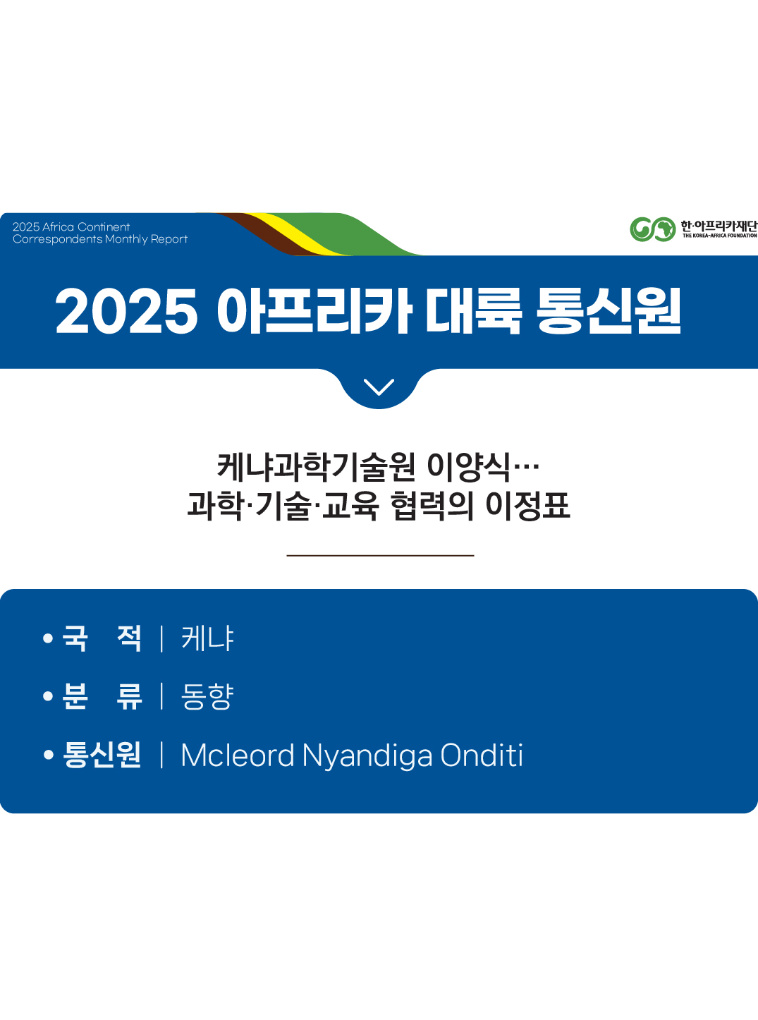 케냐과학기술원 이양식…과학·기술·교육 협력의 이정표