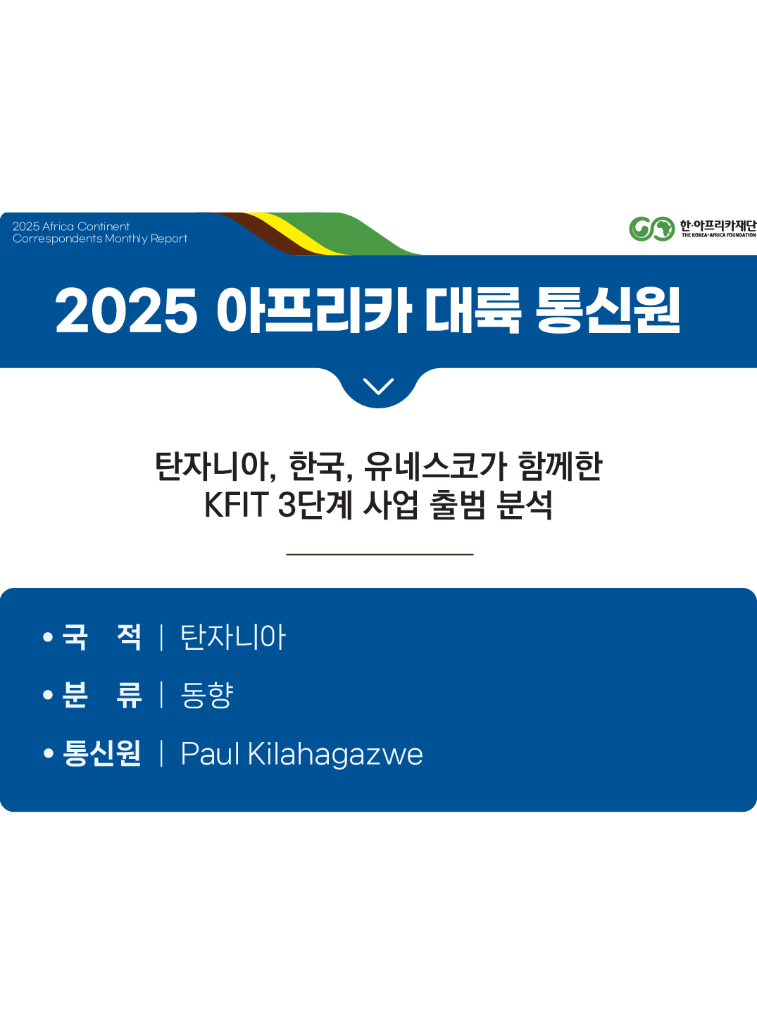 탄자니아, 한국, 유네스코가 함께한 KFIT 3단계 사업 출범 분석