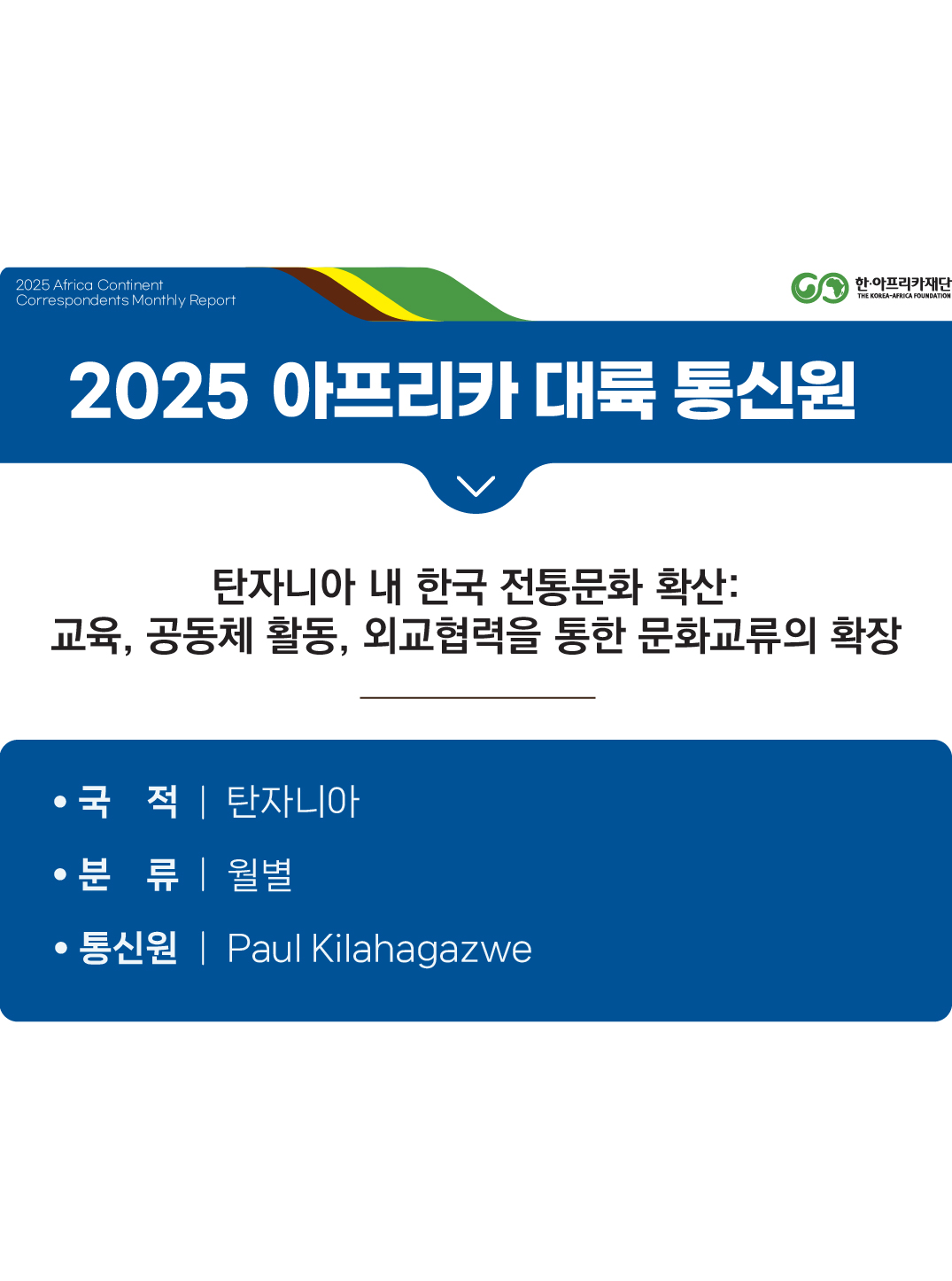 탄자니아 내 한국 전통문화 확산: 교육, 공동체 활동, 외교협력을 통한 문화교류의 확장