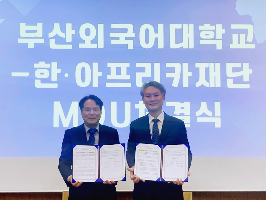 한·아프리카재단-부산외국어대학교 업무협약(MOU) 체결