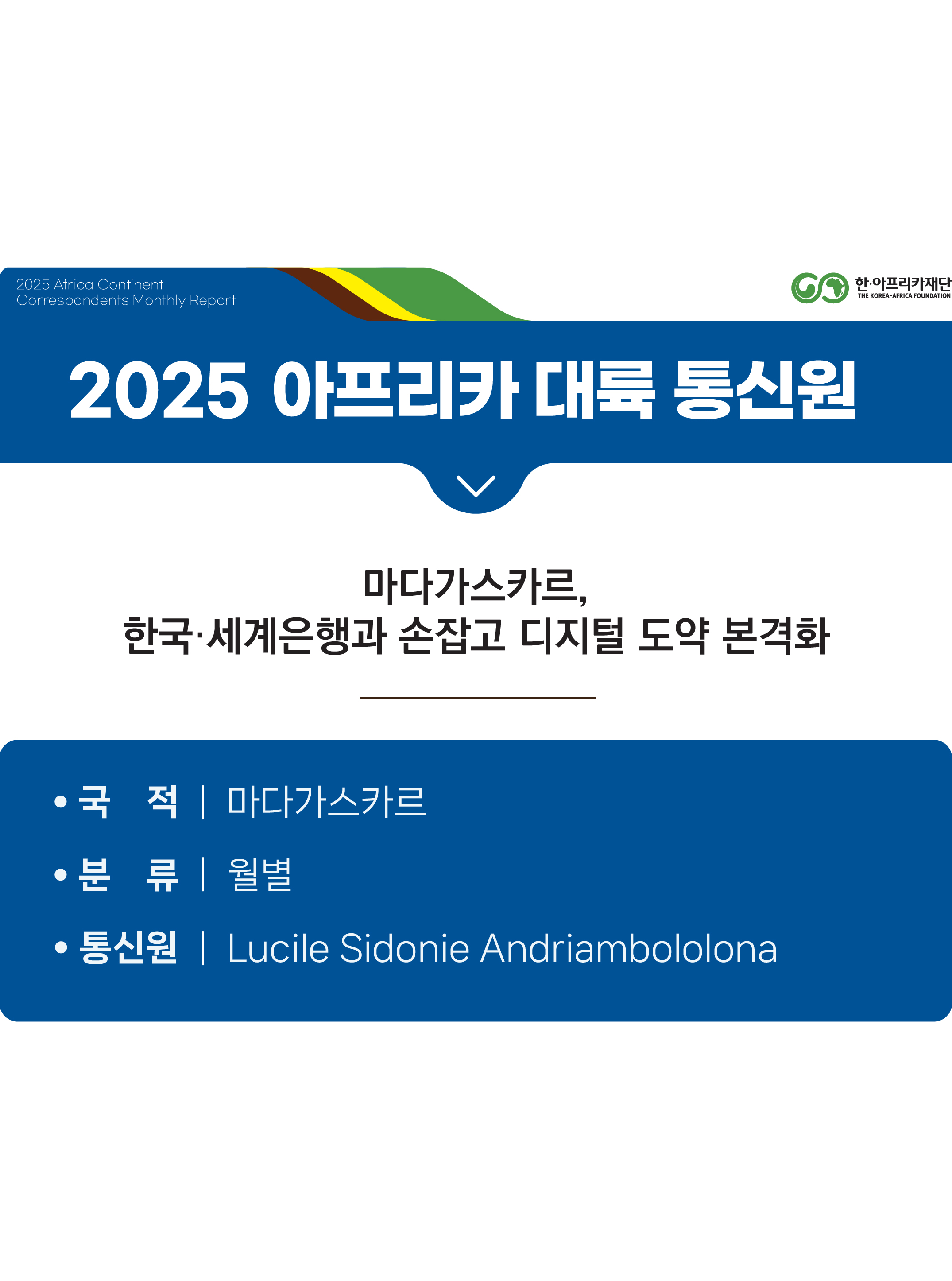 마다가스카르, 한국·세계은행과 손잡고 디지털 도약 본격화