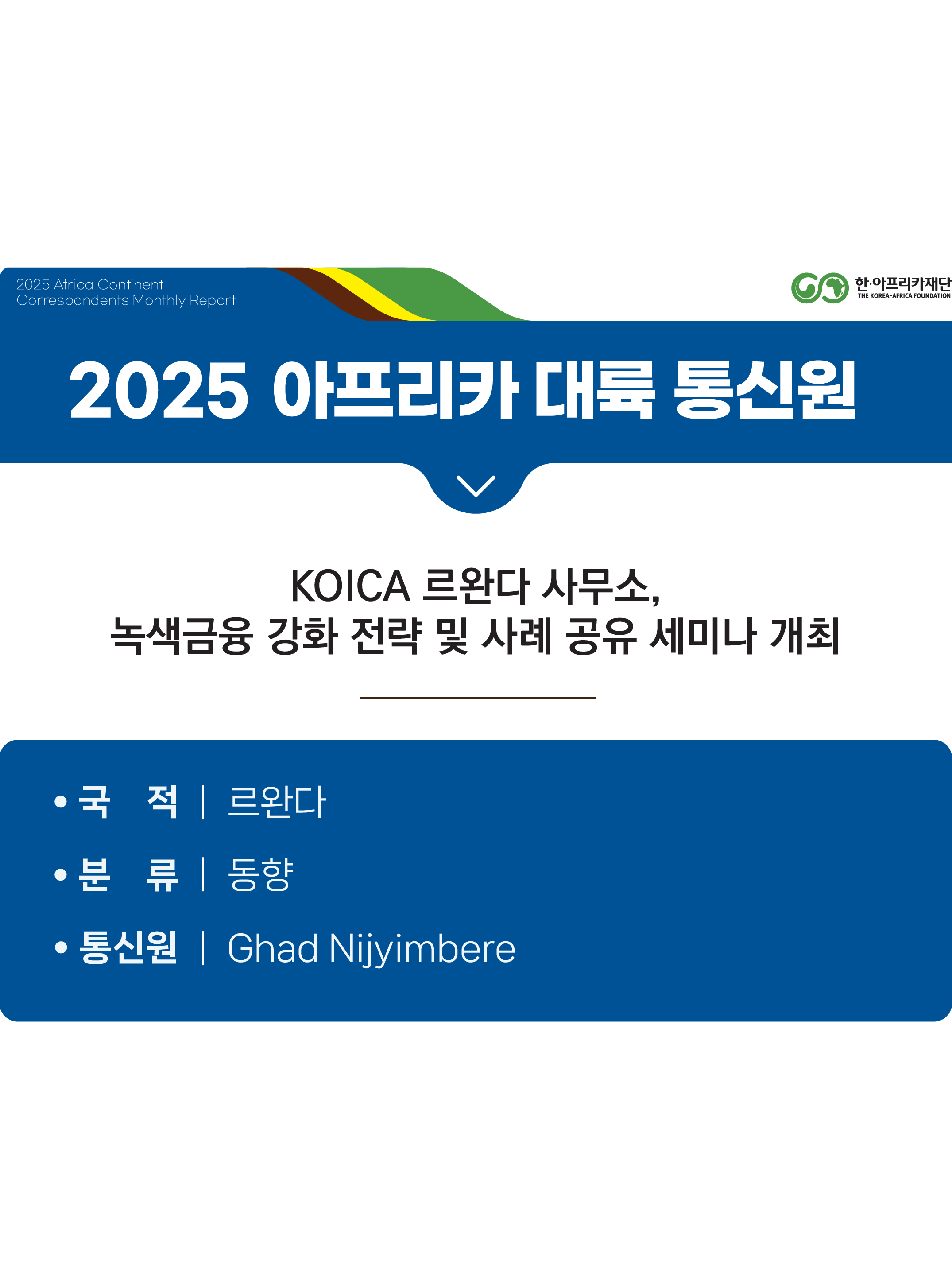 KOICA 르완다 사무소, 녹색금융 강화 전략 및 사례 공유 세미나 개최