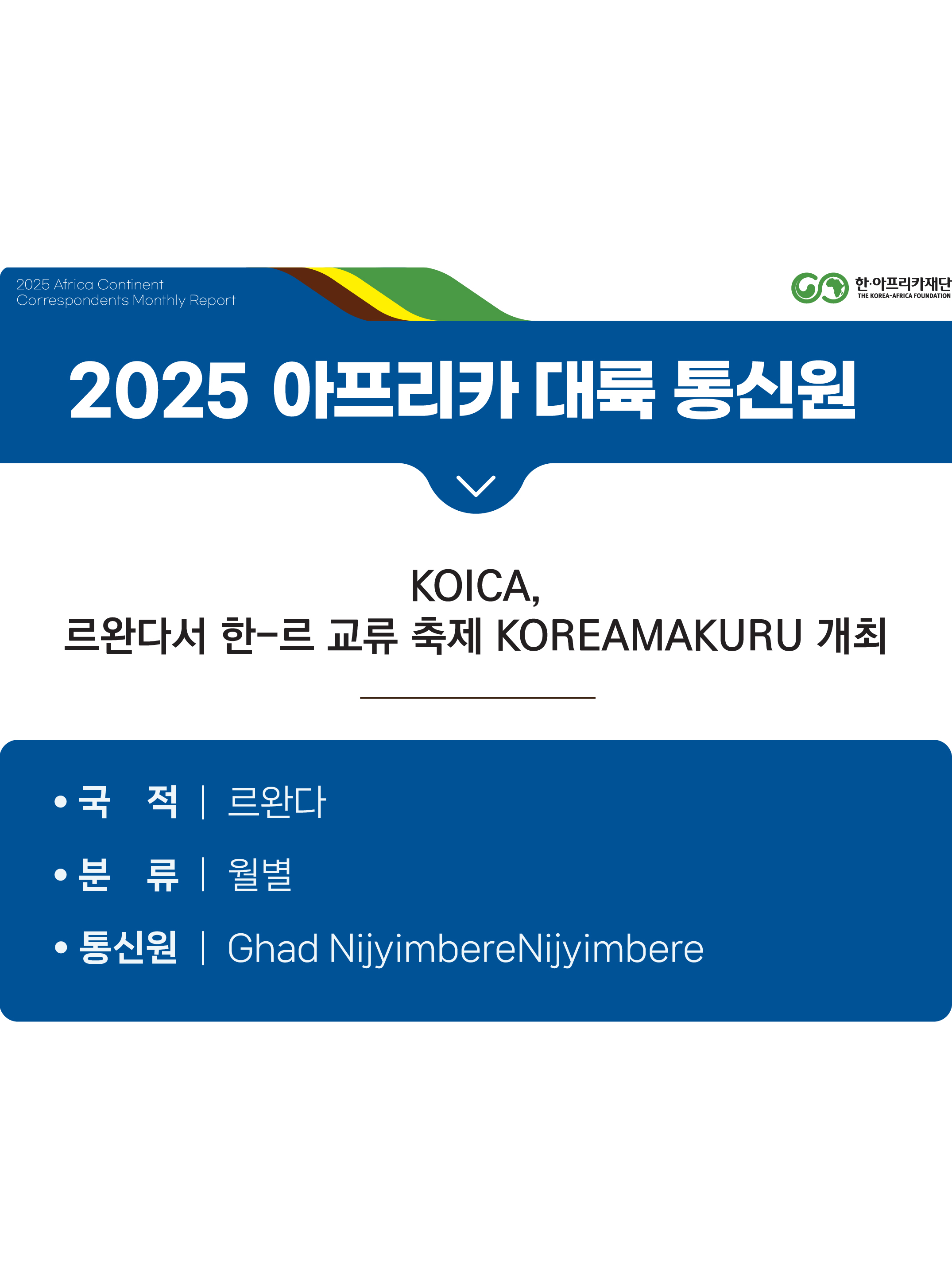 KOICA, 르완다서 한-르 교류 축제 KOREAMAKURU 개최