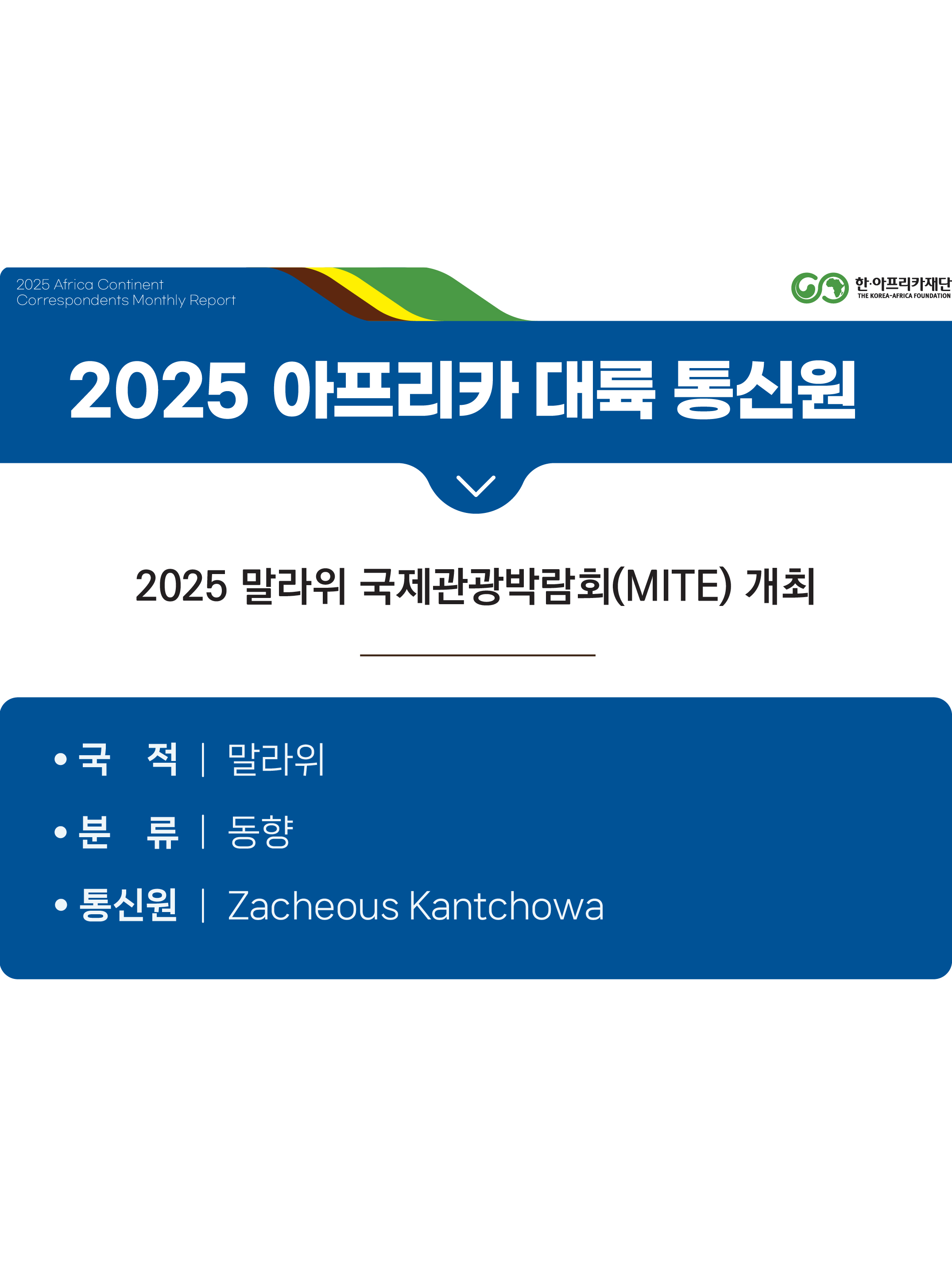 2025 말라위 국제관광박람회(MITE) 개최