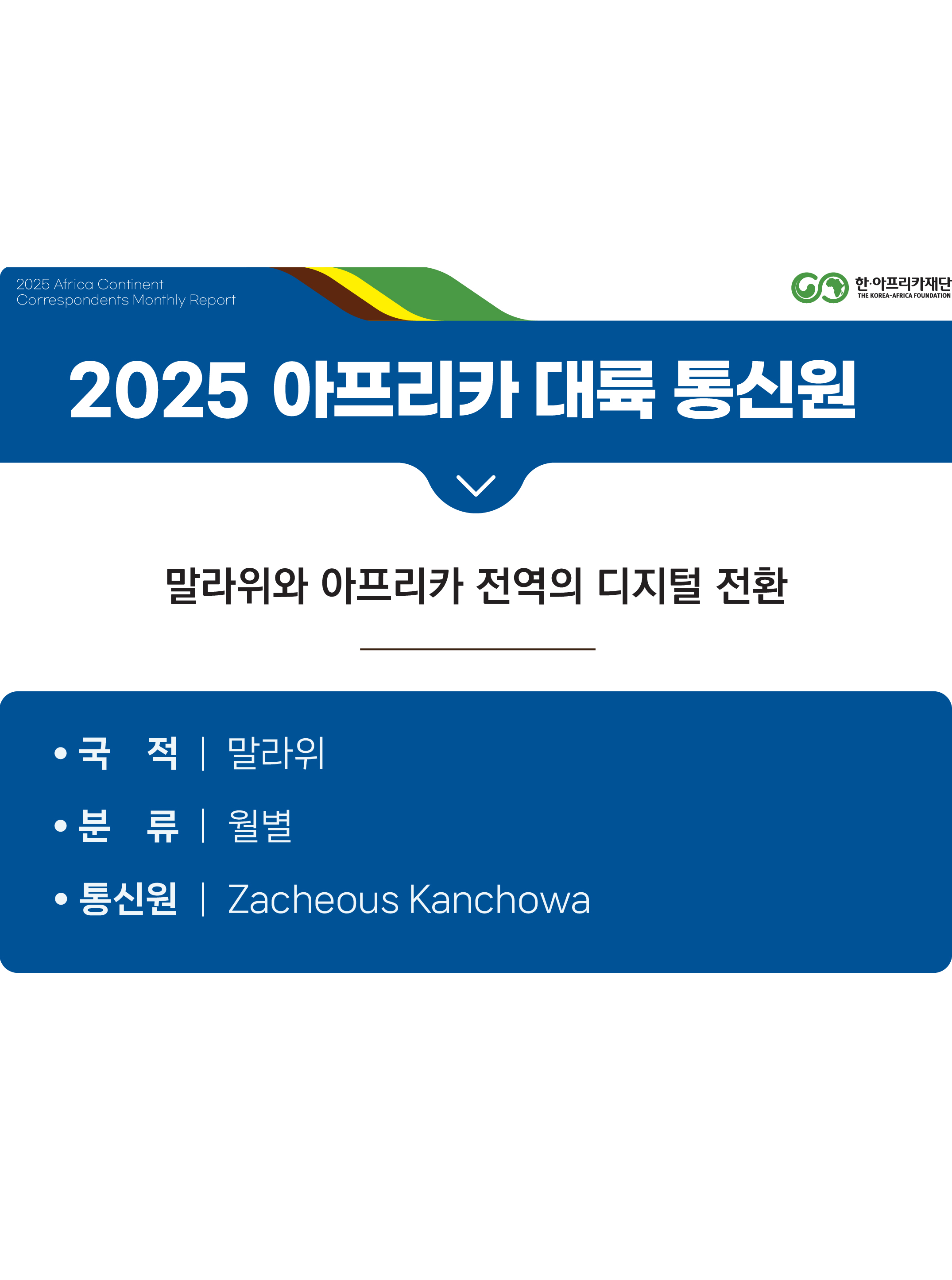 말라위와 아프리카 전역의 디지털 전환