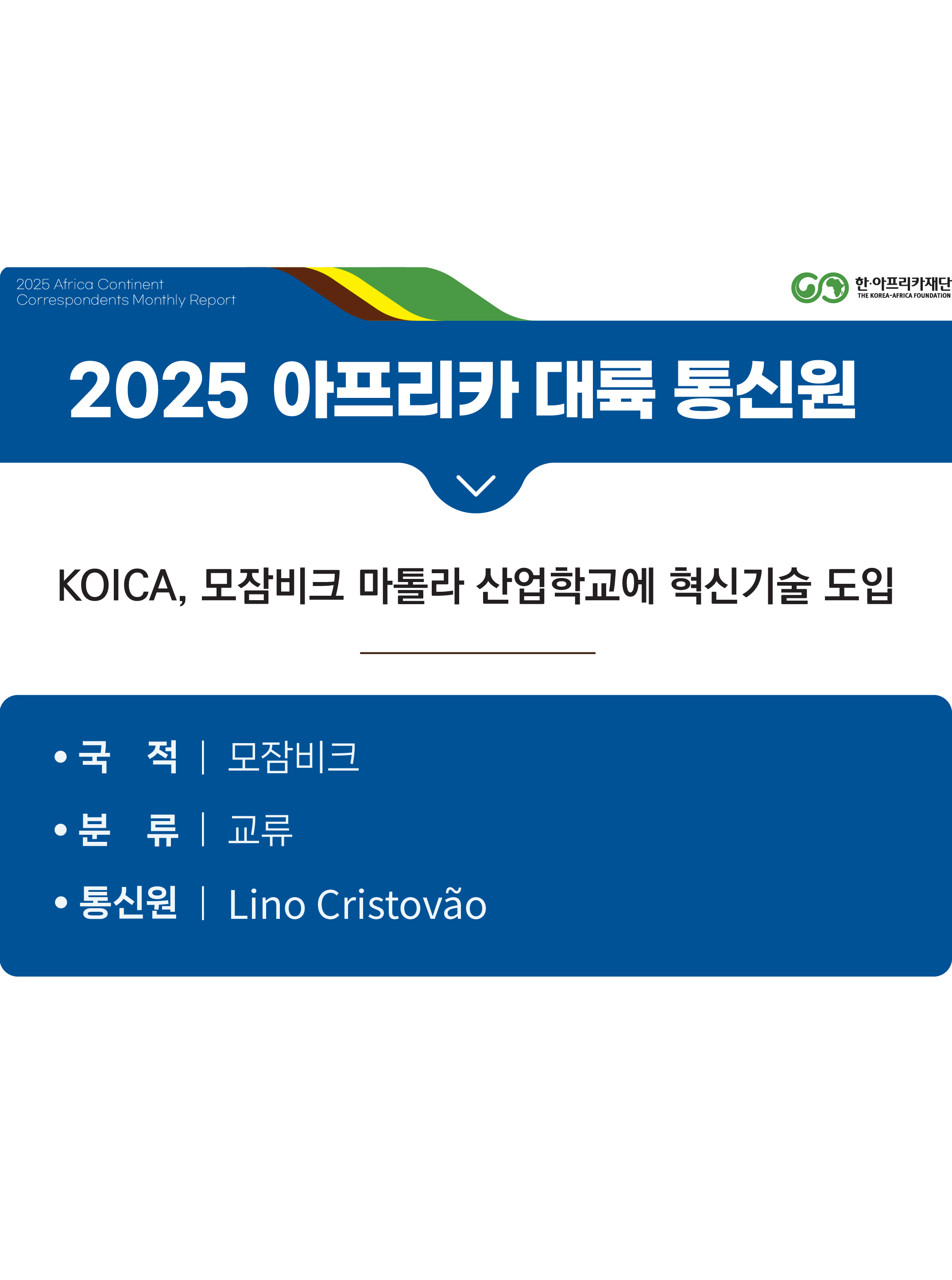 KOICA, 모잠비크 마톨라 산업학교에 혁신기술 도입