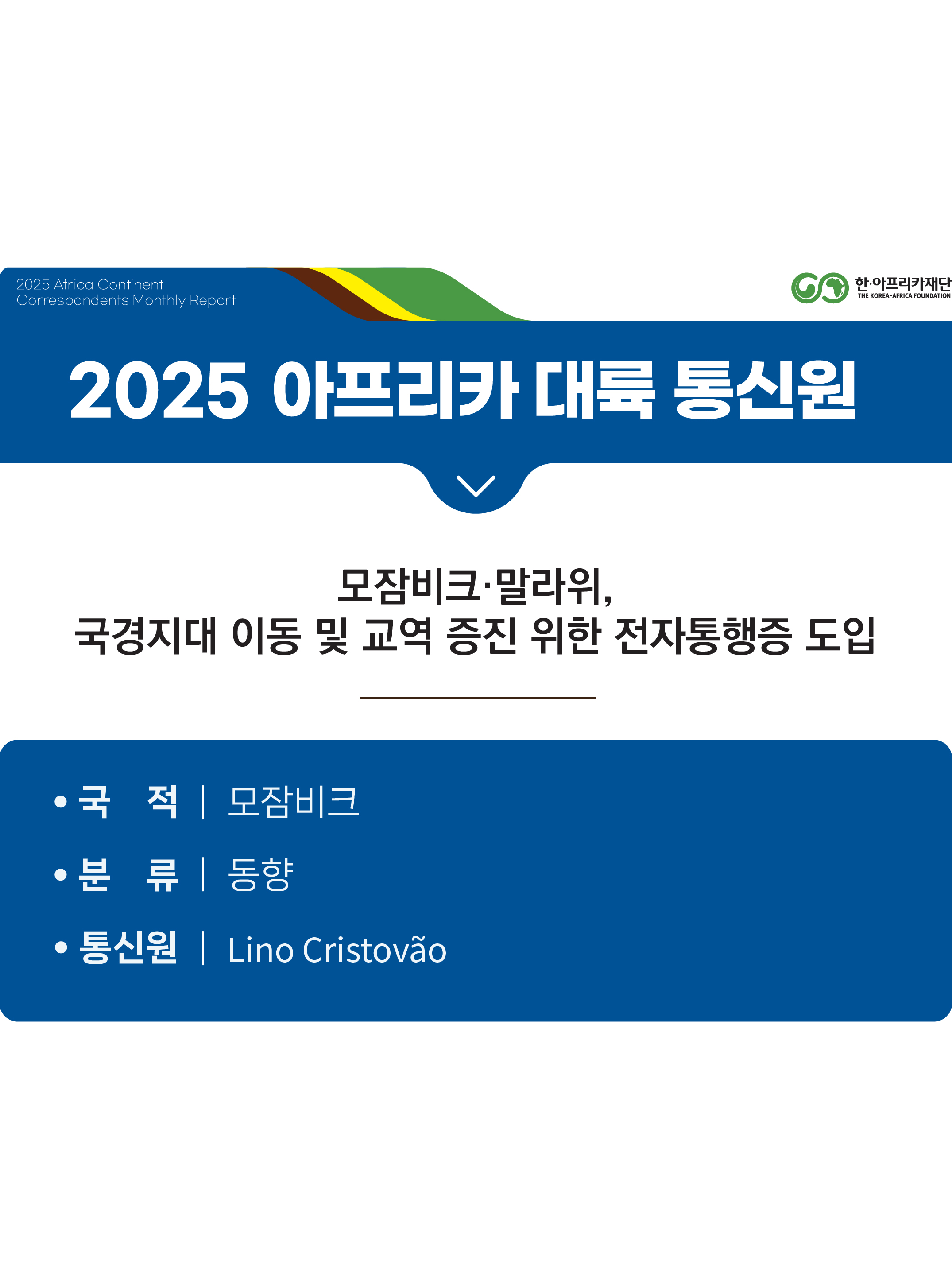 모잠비크·말라위, 국경지대 이동 및 교역 증진 위한 전자통행증 도입