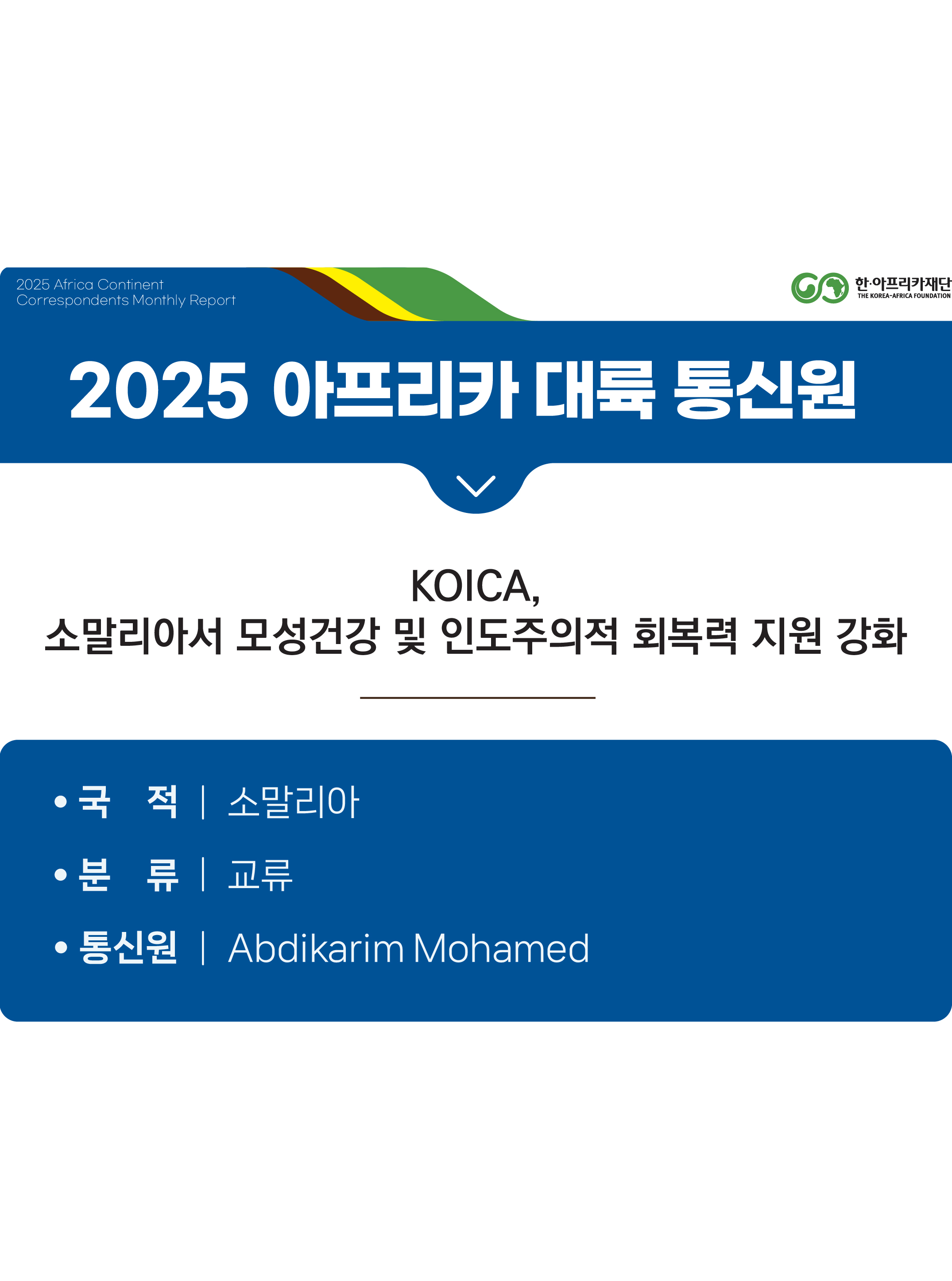 KOICA, 소말리아서 모성건강 및 인도주의적 회복력 지원 강화