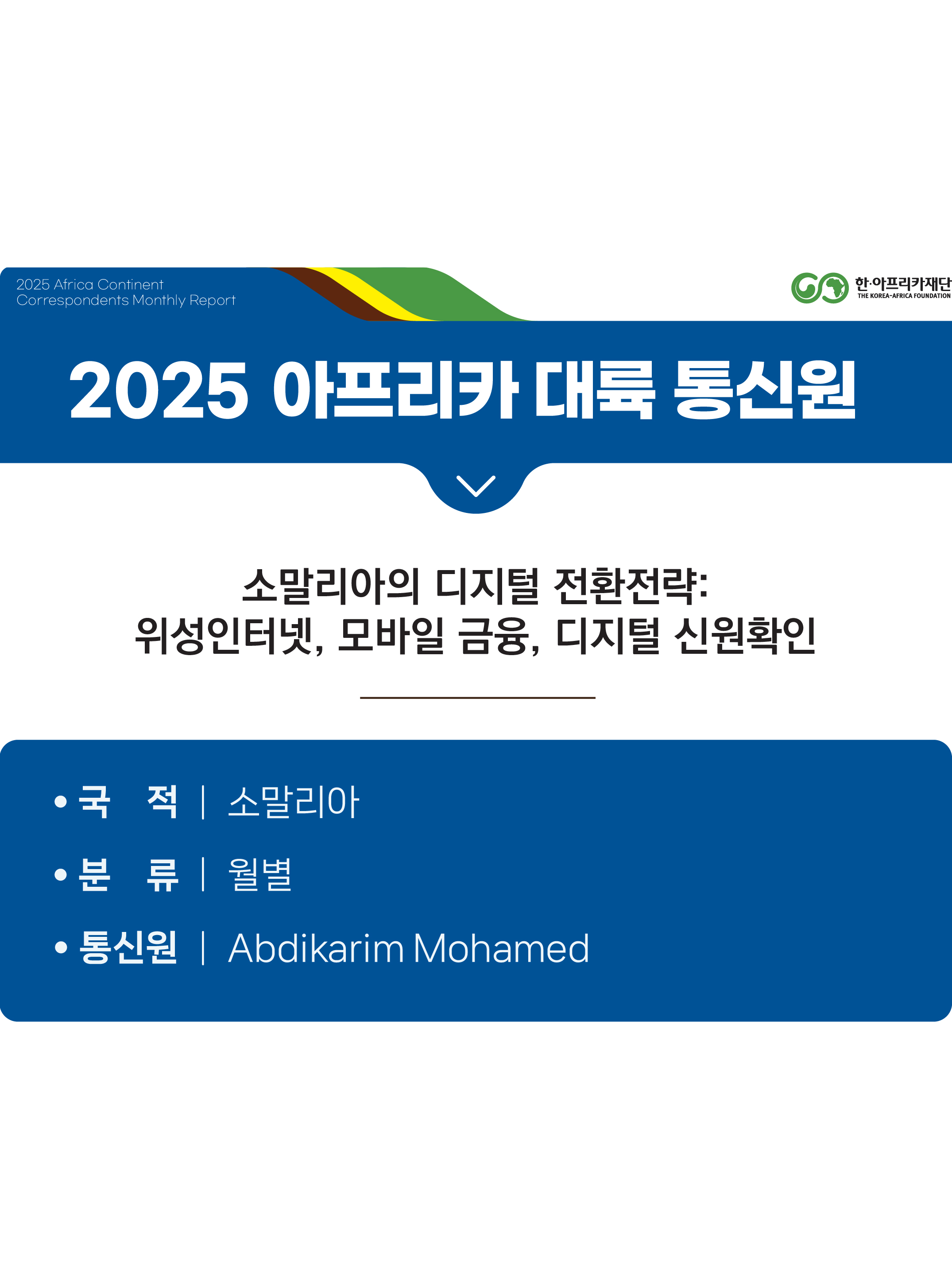 소말리아의 디지털 전환전략: 위성인터넷, 모바일 금융, 디지털 신원확인