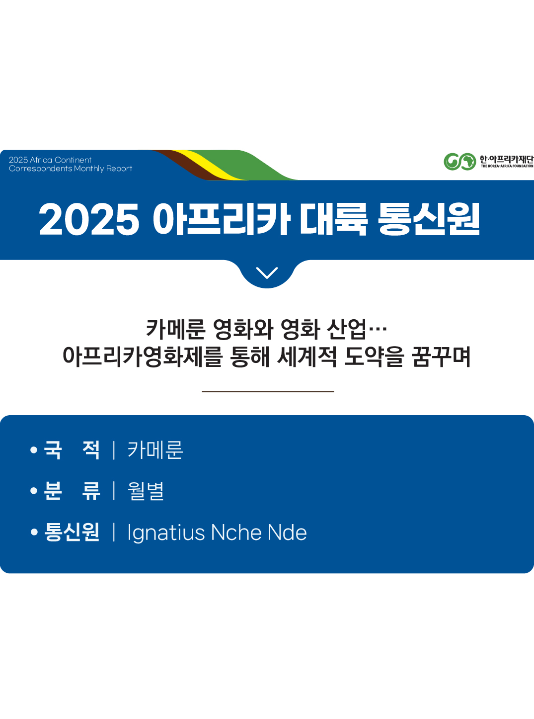 카메룬 영화와 영화 산업… 아프리카영화제를 통해 세계적 도약을 꿈꾸며