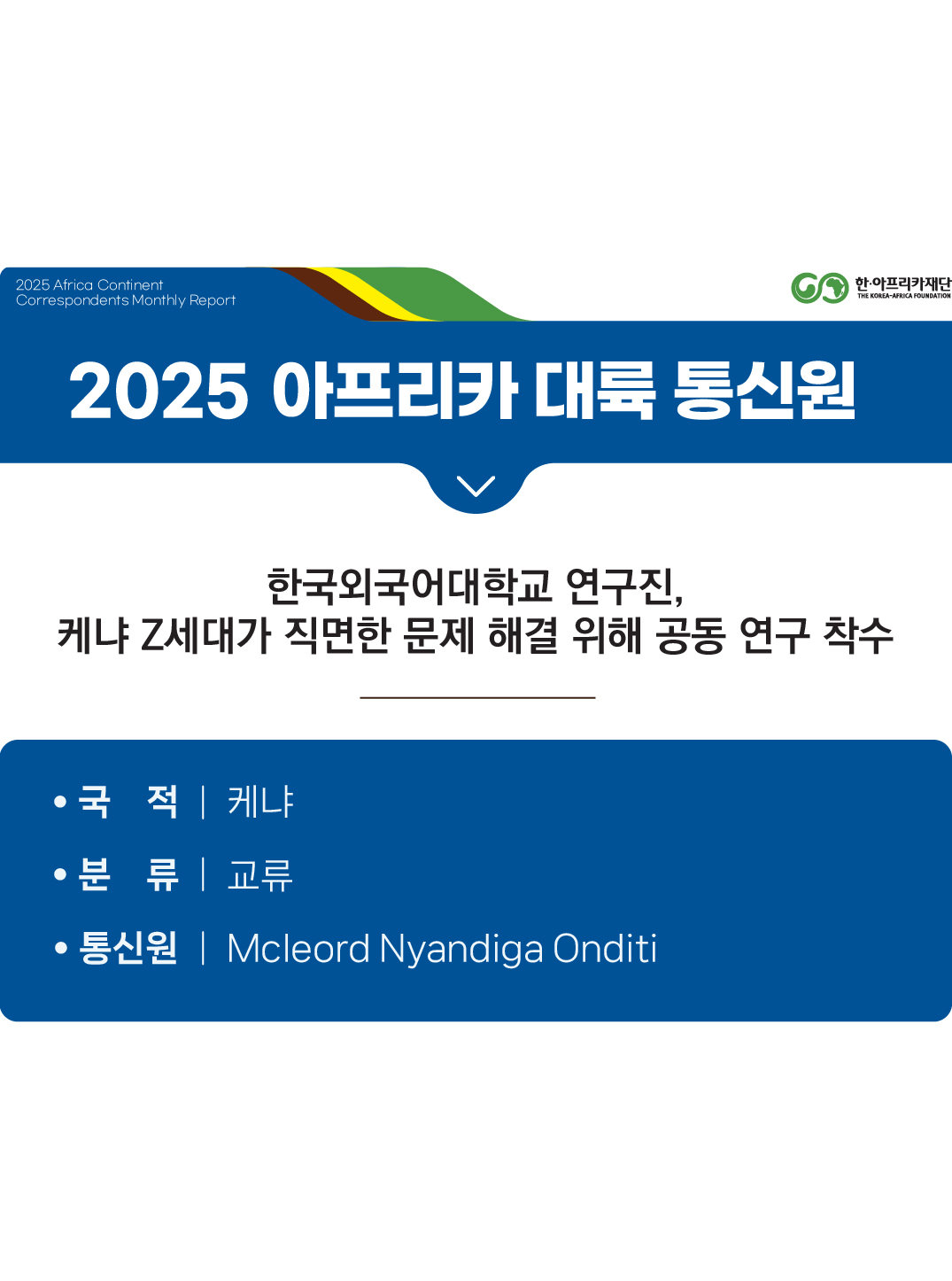 한국외국어대학교 연구진, 케냐 Z세대가 직면한 문제 해결 위해 공동 연구 착수