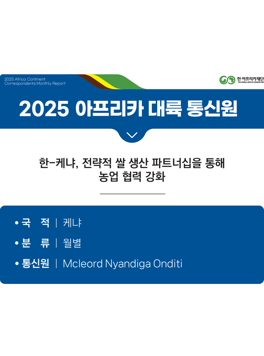 한-케냐, 전략적 쌀 생산 파트너십을 통해 농업 협력 강화