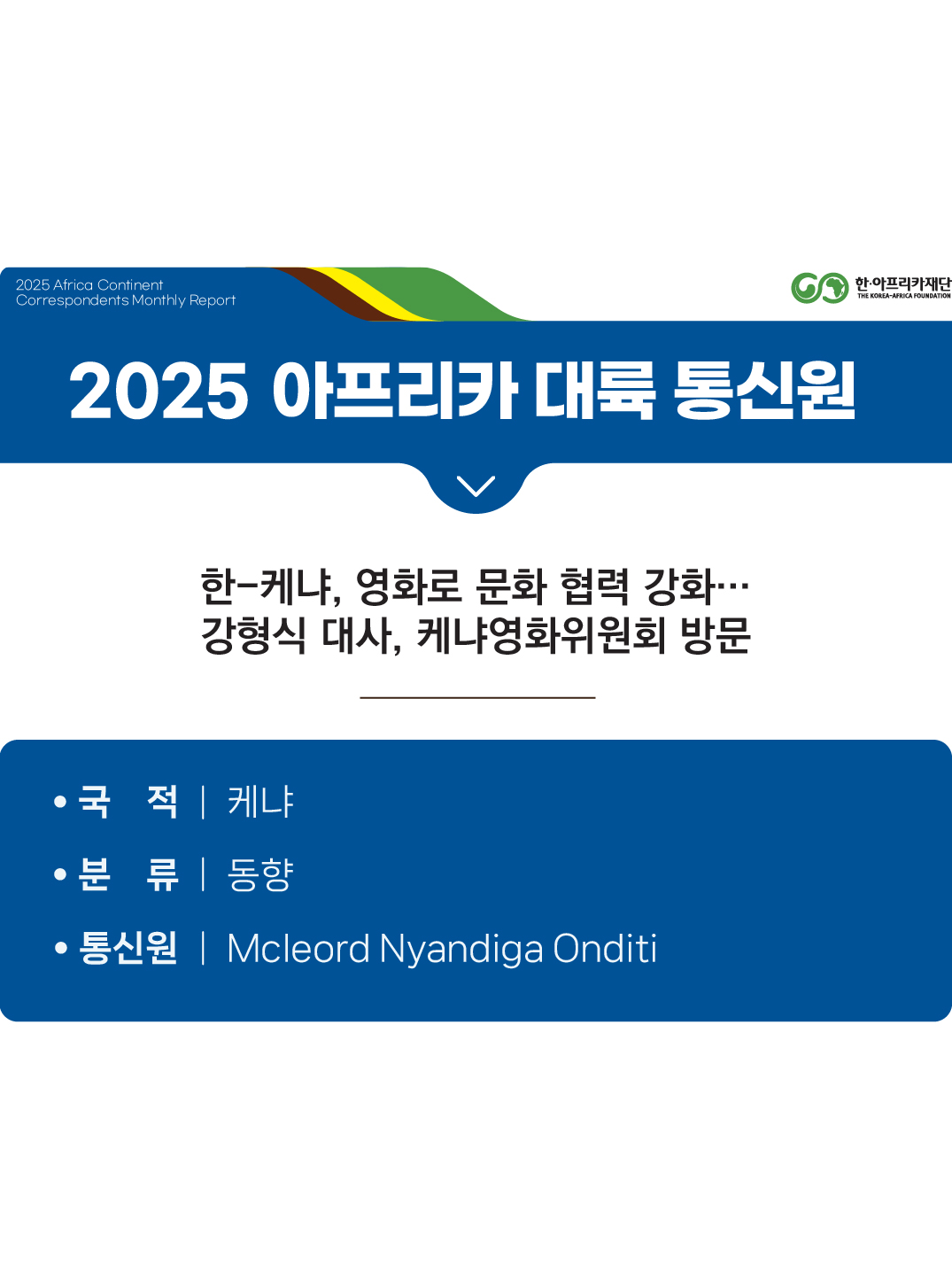 한-케냐, 영화로 문화 협력 강화…강형식 대사, 케냐영화위원회 방문