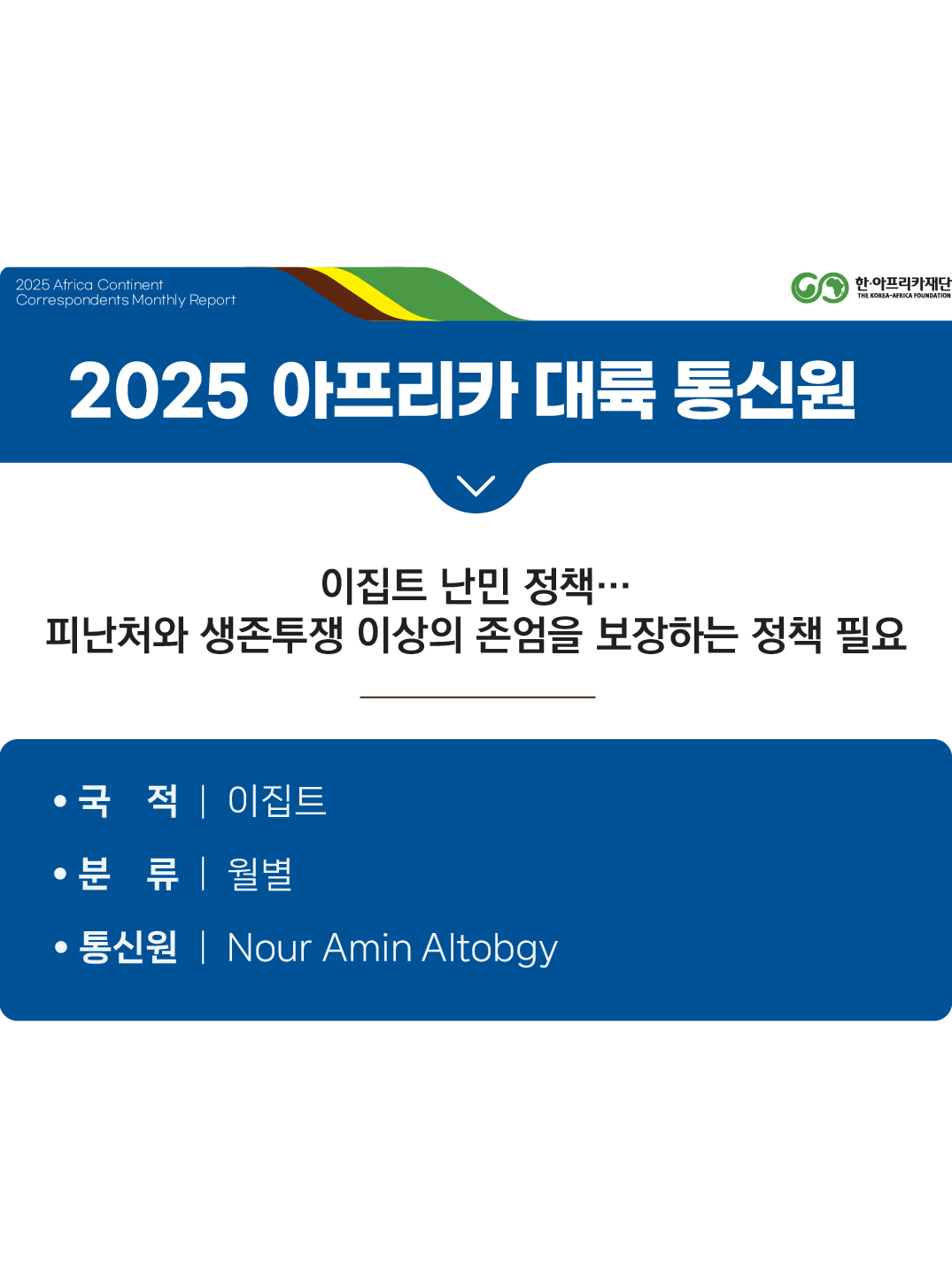 이집트 난민 정책… 피난처와 생존투쟁 이상의 존엄을 보장하는 정책 필요