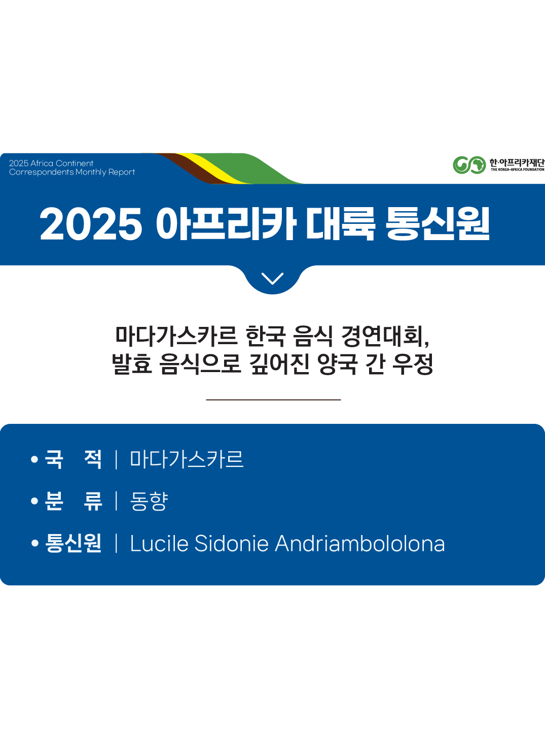 마다가스카르 한국 음식 경연대회, 발효 음식으로 깊어진 양국 간 우정