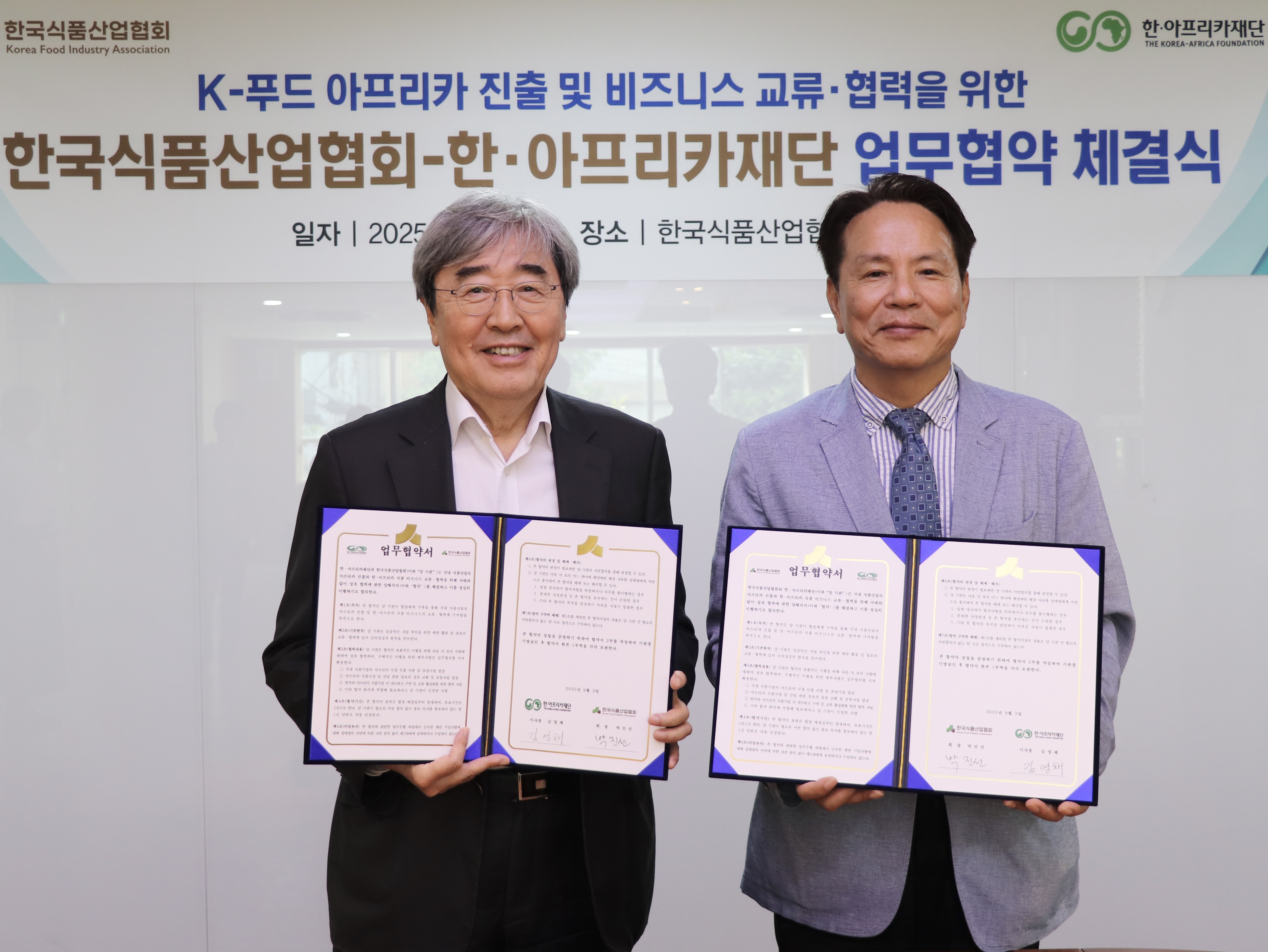 한·아프리카재단-한국식품산업협회 업무협약(MOU) 체결