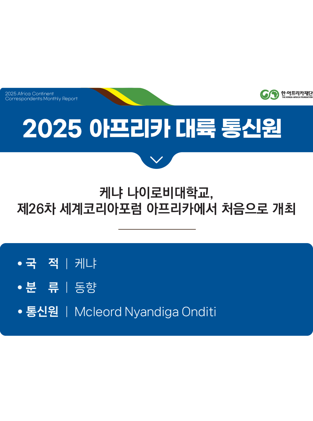 케냐 나이로비대학교, 제26차 세계코리아포럼 아프리카에서 처음으로 개최