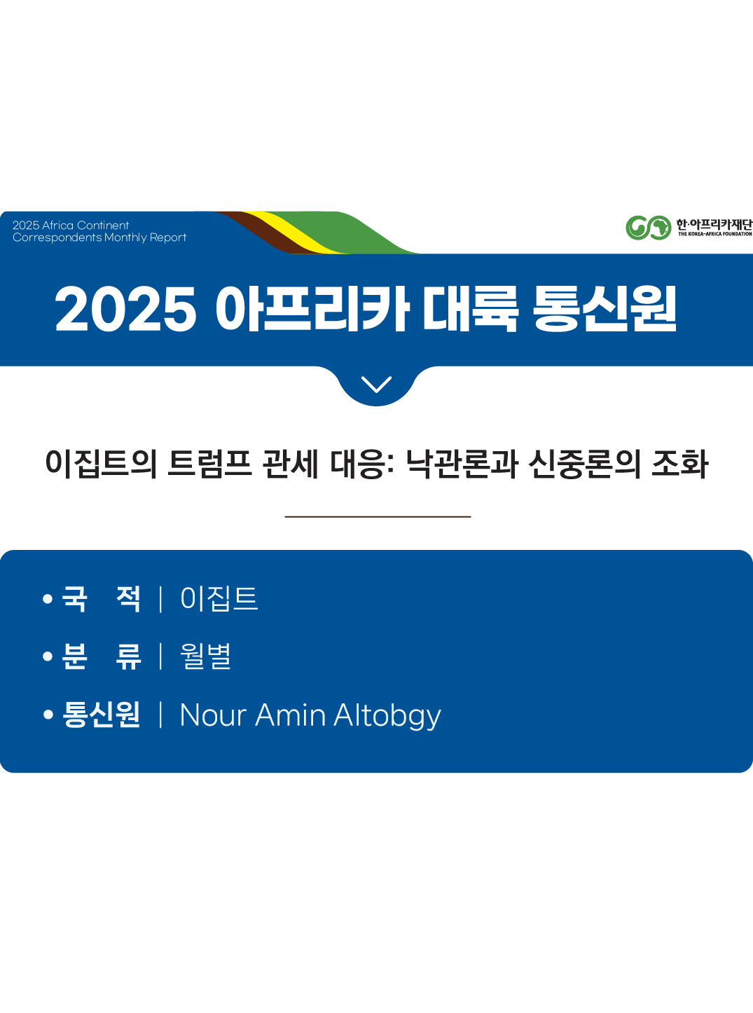 이집트의 트럼프 관세 대응: 낙관론과 신중론의 조화