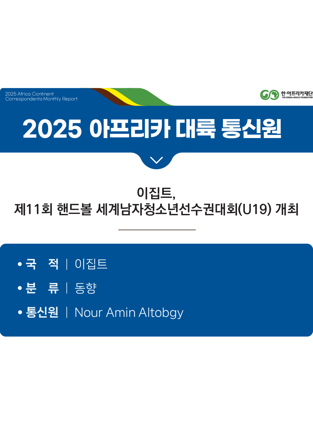 이집트, 제11회 핸드볼 세계남자청소년선수권대회(U19) 개최