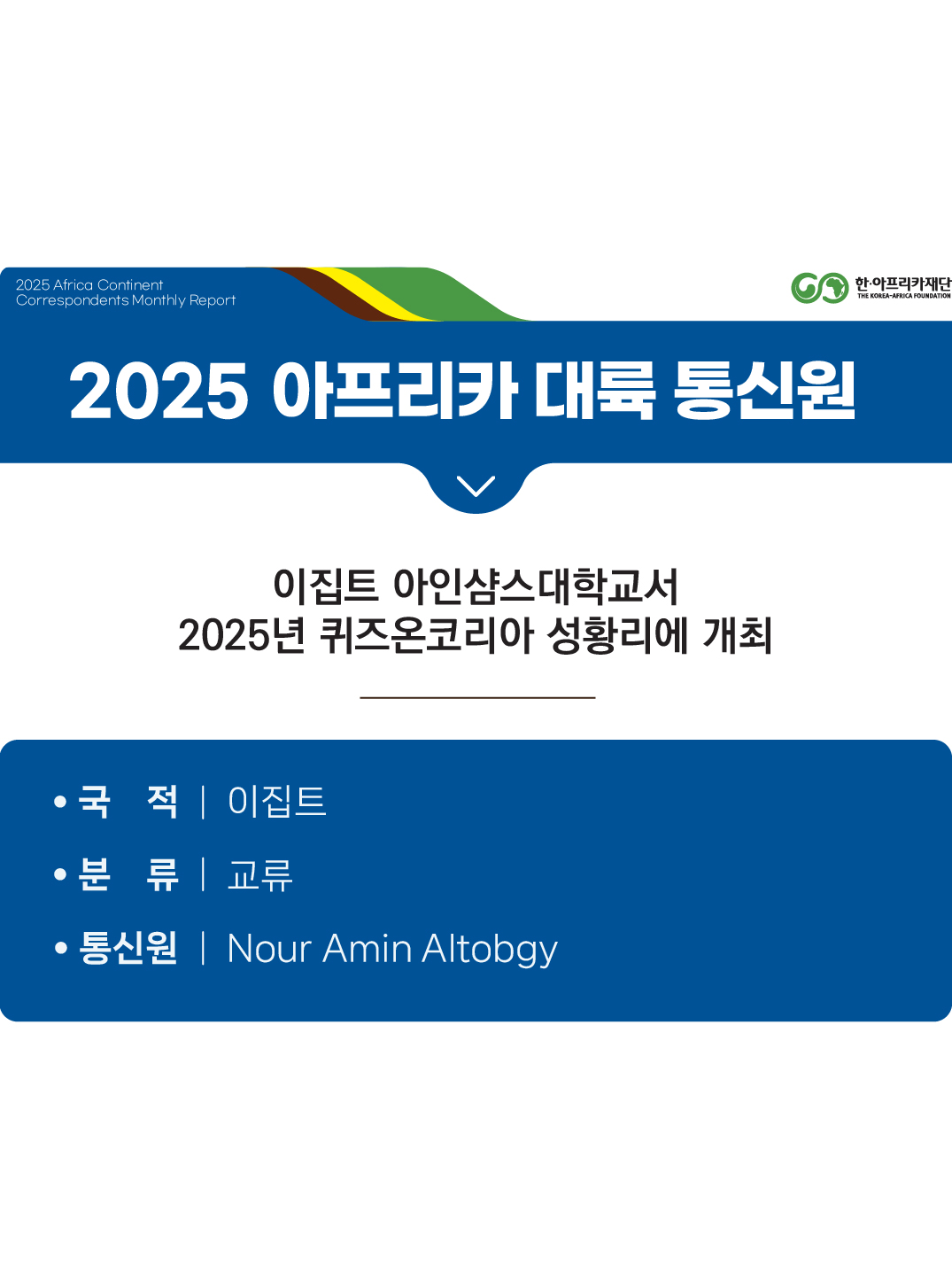 이집트 아인샴스대학교서 2025년 퀴즈온코리아 성황리에 개최