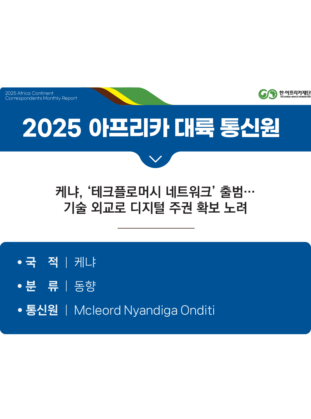 케냐, ‘테크플로머시 네트워크’ 출범… 기술 외교로 디지털 주권 확보 노려