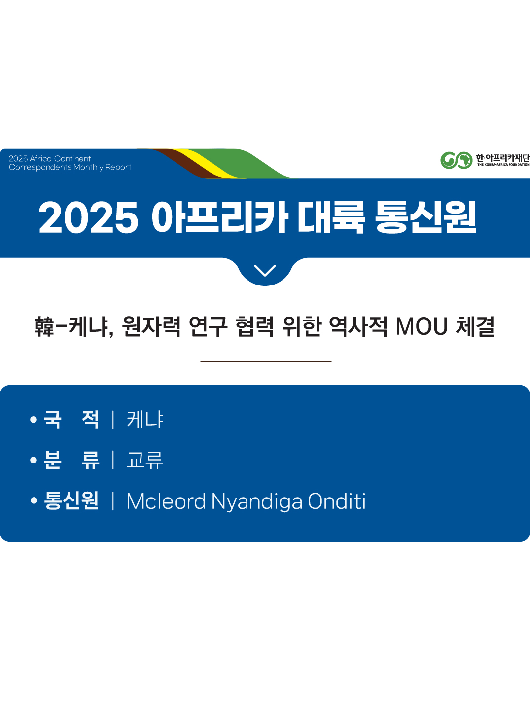 韓-케냐, 원자력 연구 협력 위한 역사적 MOU 체결