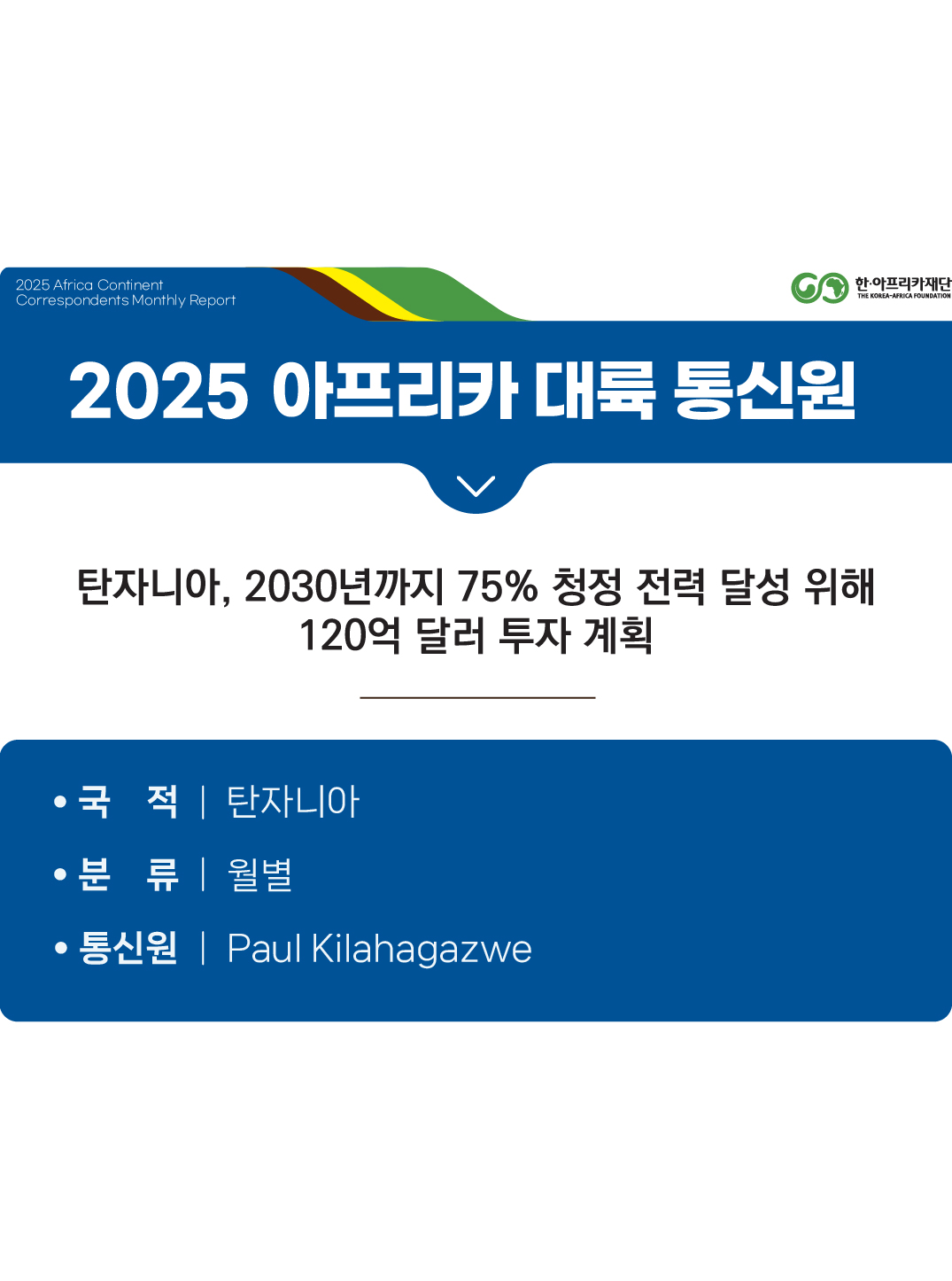 탄자니아, 2030년까지 75% 청정 전력 달성 위해 120억 달러 투자 계획