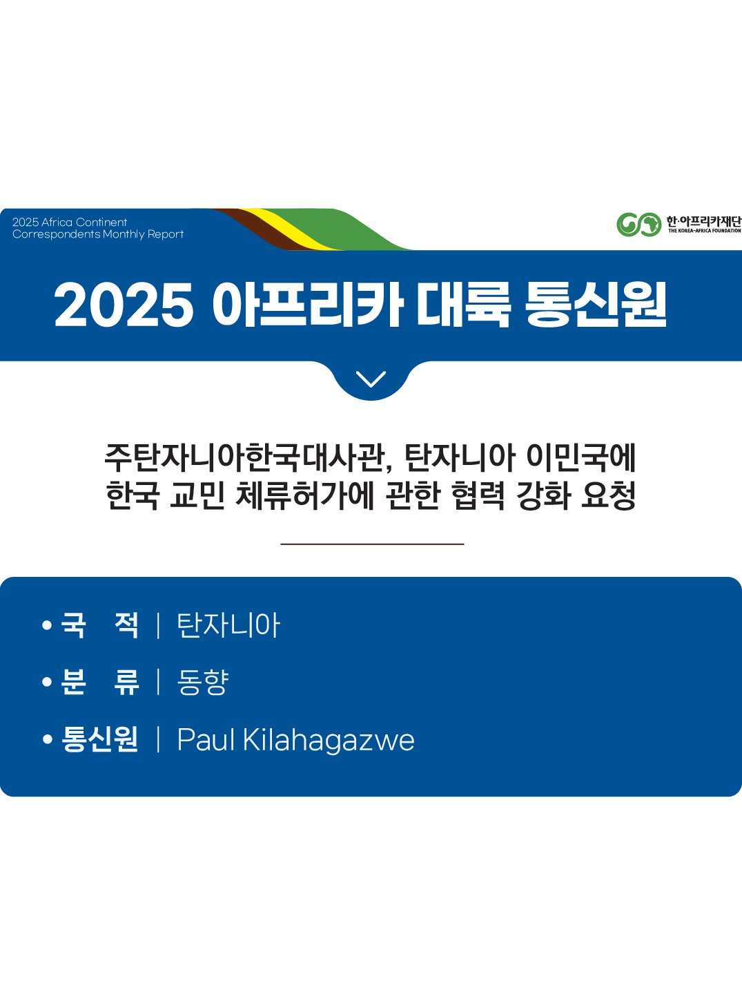주탄자니아한국대사관, 탄자니아 이민국에 한국 교민 체류허가에 관한 협력 강화 요청