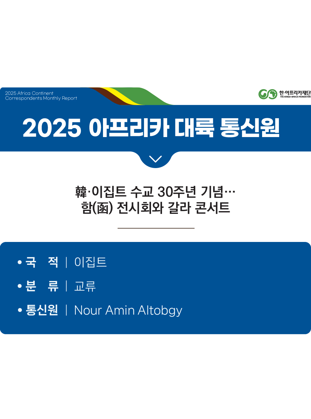 韓·이집트 수교 30주년 기념… 함(函) 전시회와 갈라 콘서트
