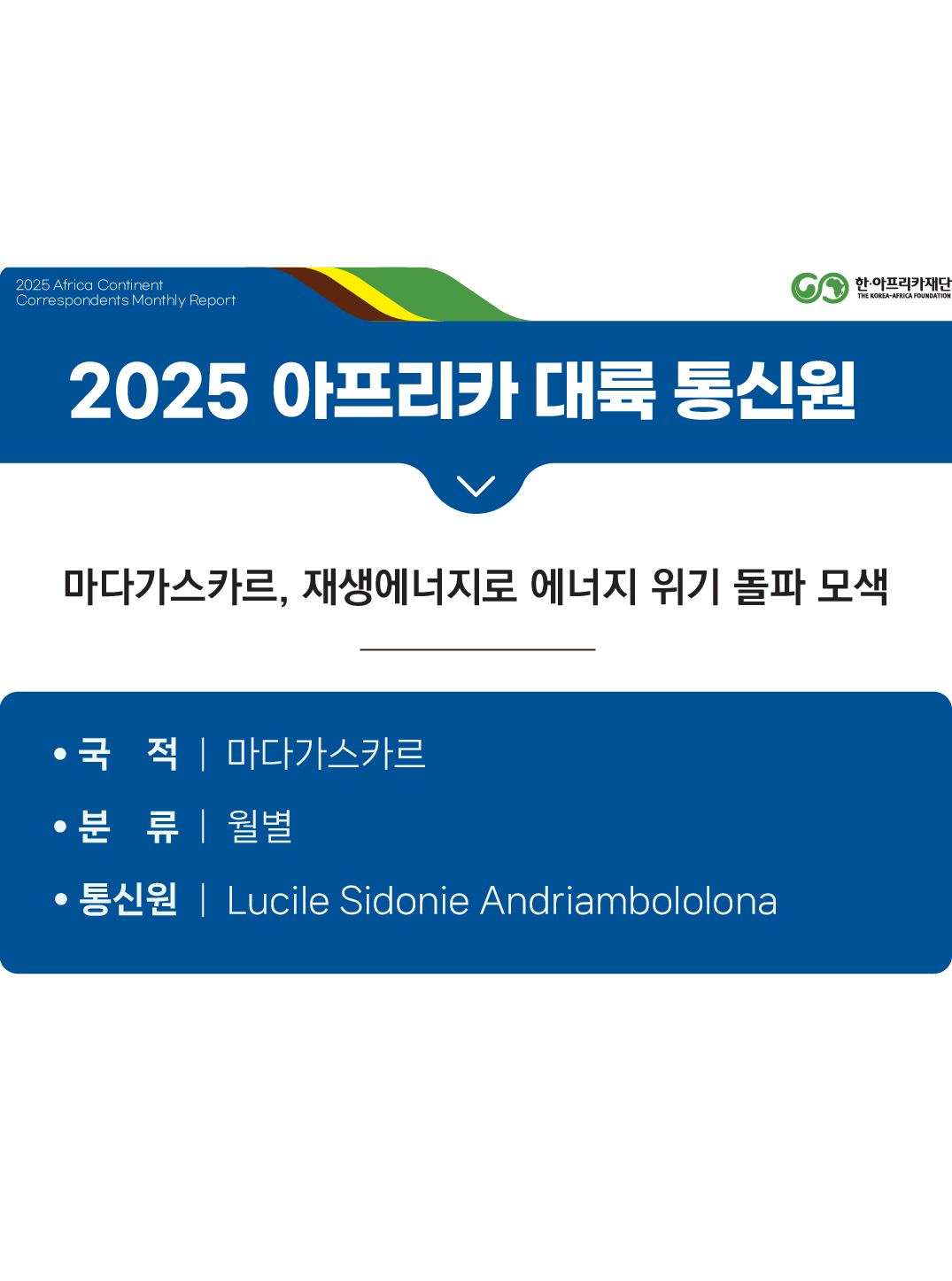 마다가스카르, 재생에너지로 에너지 위기 돌파 모색