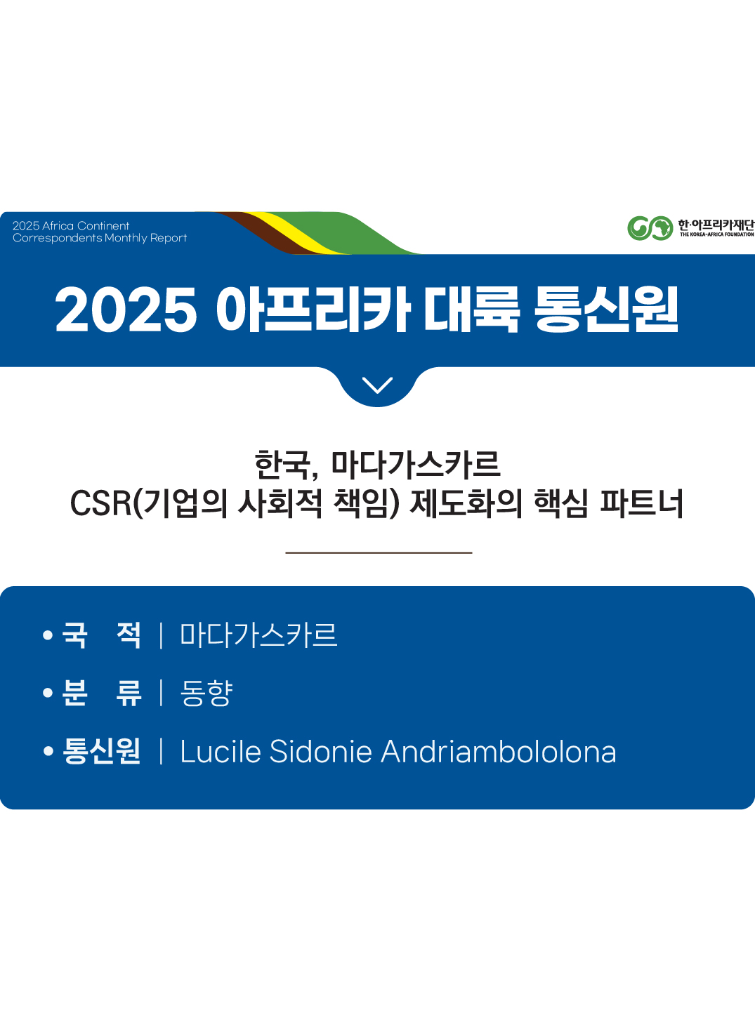 한국, 마다가스카르 CSR(기업의 사회적 책임) 제도화의 핵심 파트너