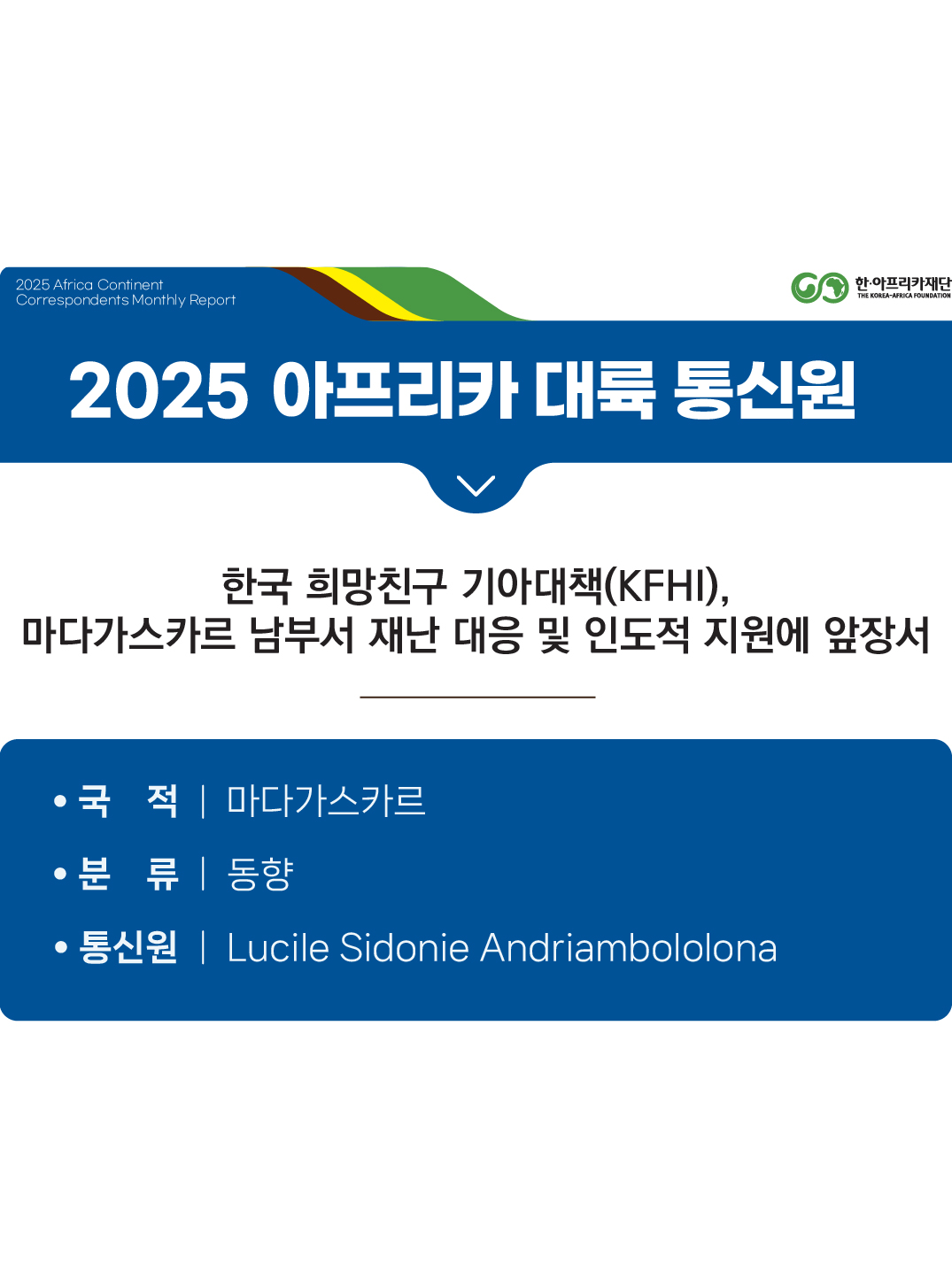 한국 희망친구 기아대책(KFHI), 마다가스카르 남부서 재난 대응 및 인도적 지원에 앞장서