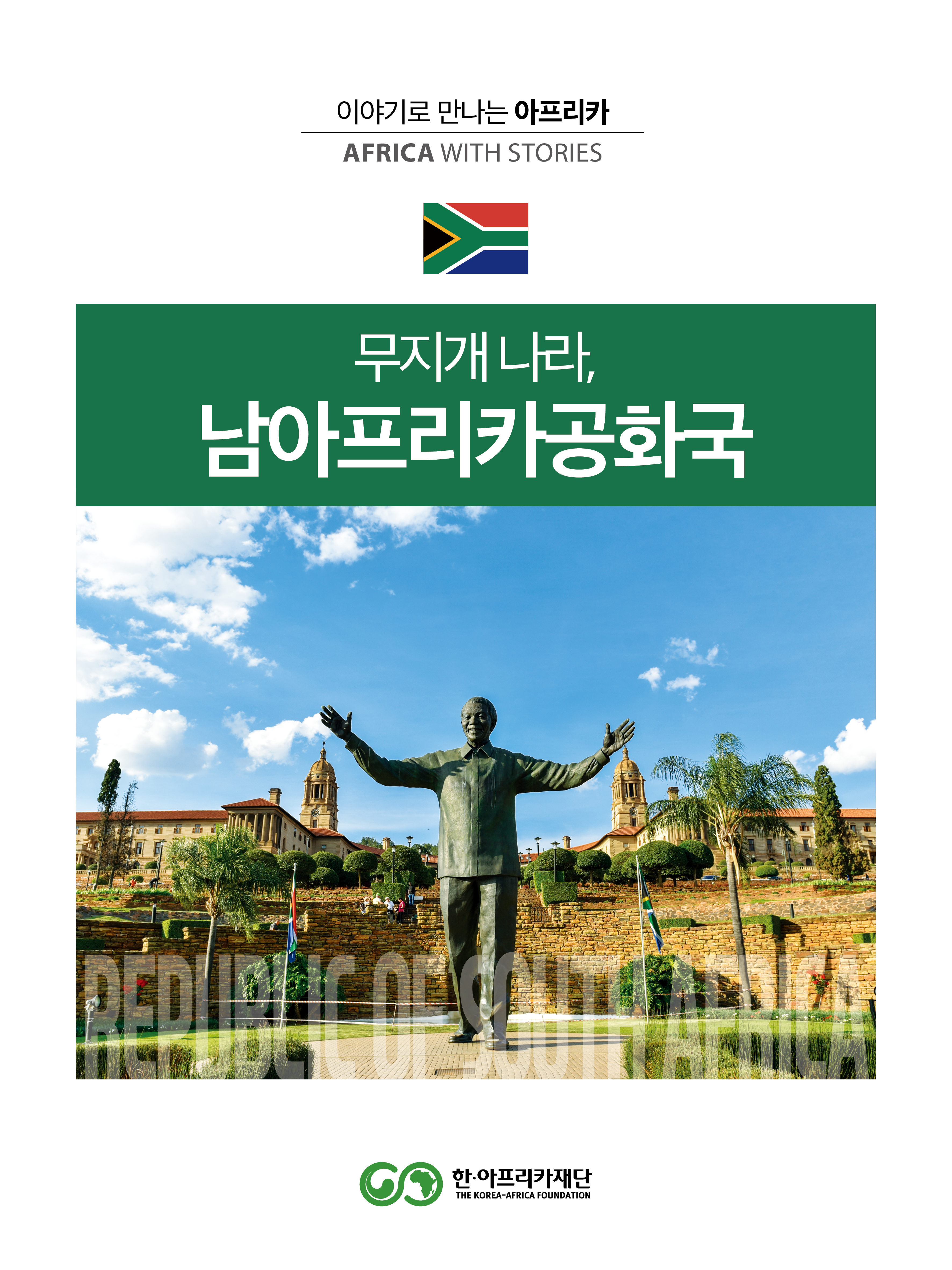 [개정판] 무지개 나라, 남아프리카공화국