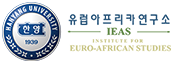 Institut des Etudes Euro-Africaine: Université de Hanyang